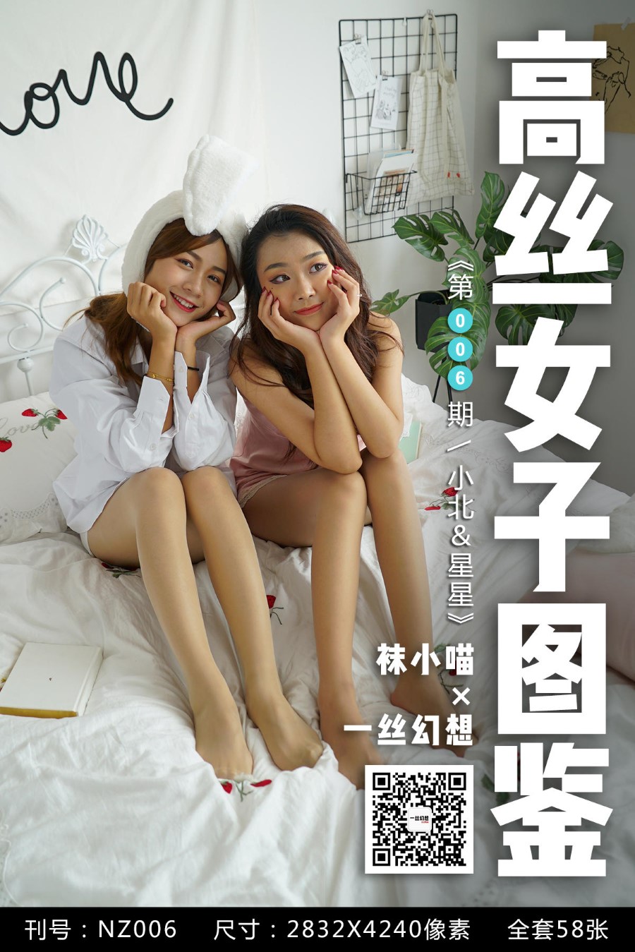 图片[60]-[高丝女子图鉴]袜小喵×一丝幻想 NZ006 小北＆星星 – 速更版-美库