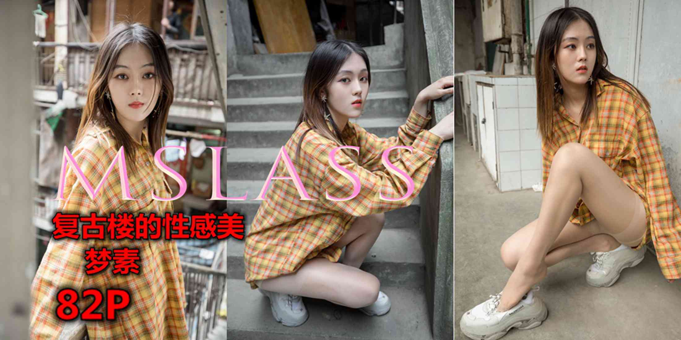 图片[12]-[MSLASS梦丝女神] 2019.04.23 梦素 复古楼的性感美 在线浏览 – 速更版-美库