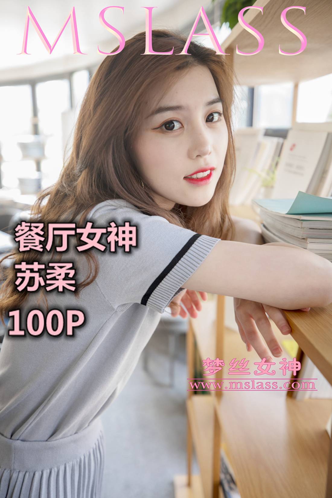 图片[21]-[MSLASS梦丝女神] 2019.05.05 苏柔 假日餐厅女神 在线浏览 – 速更版-美库