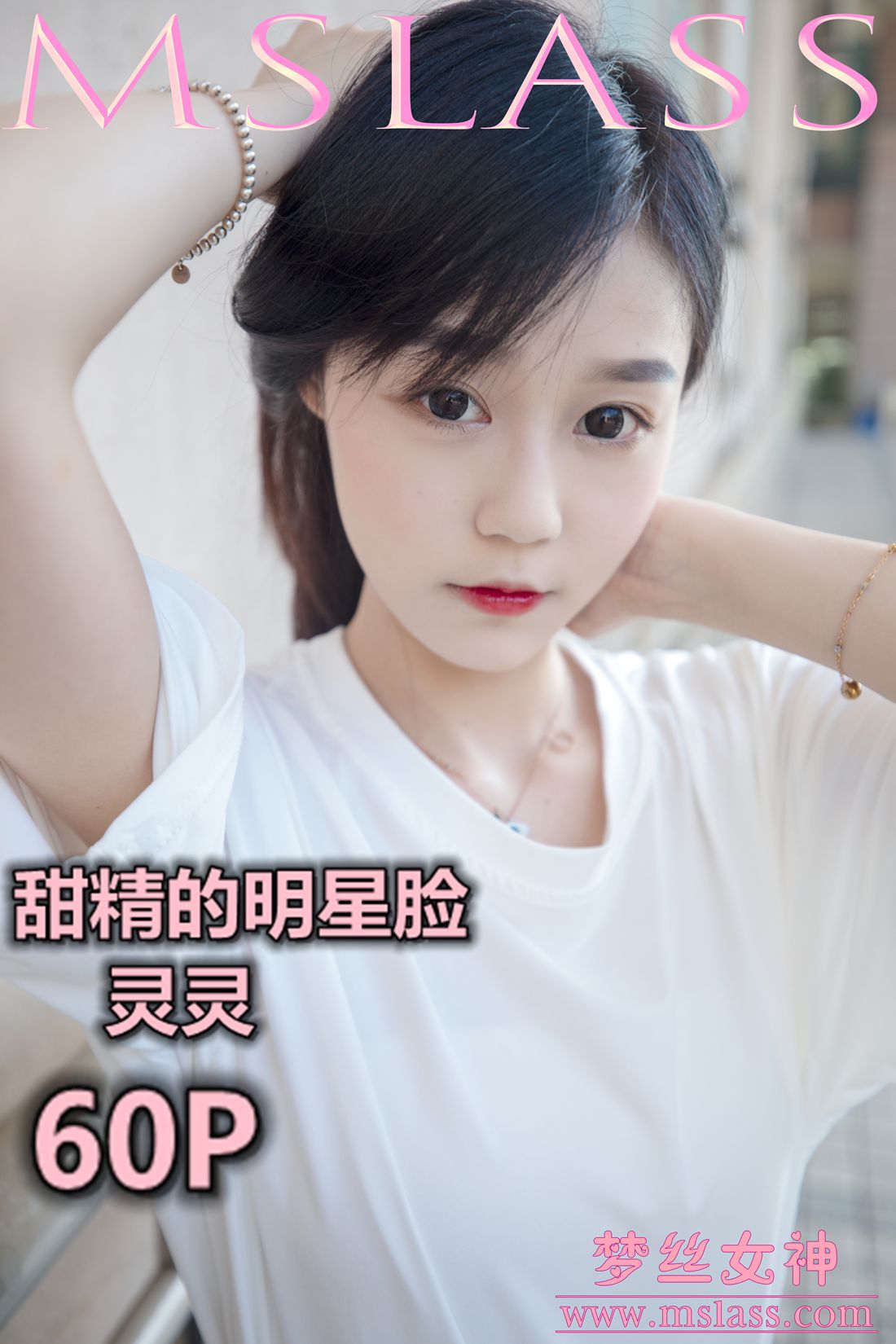 图片[39]-[MSLASS梦丝女神] 2019.06.14 灵灵 甜静的明星脸 在线浏览 – 速更版-美库