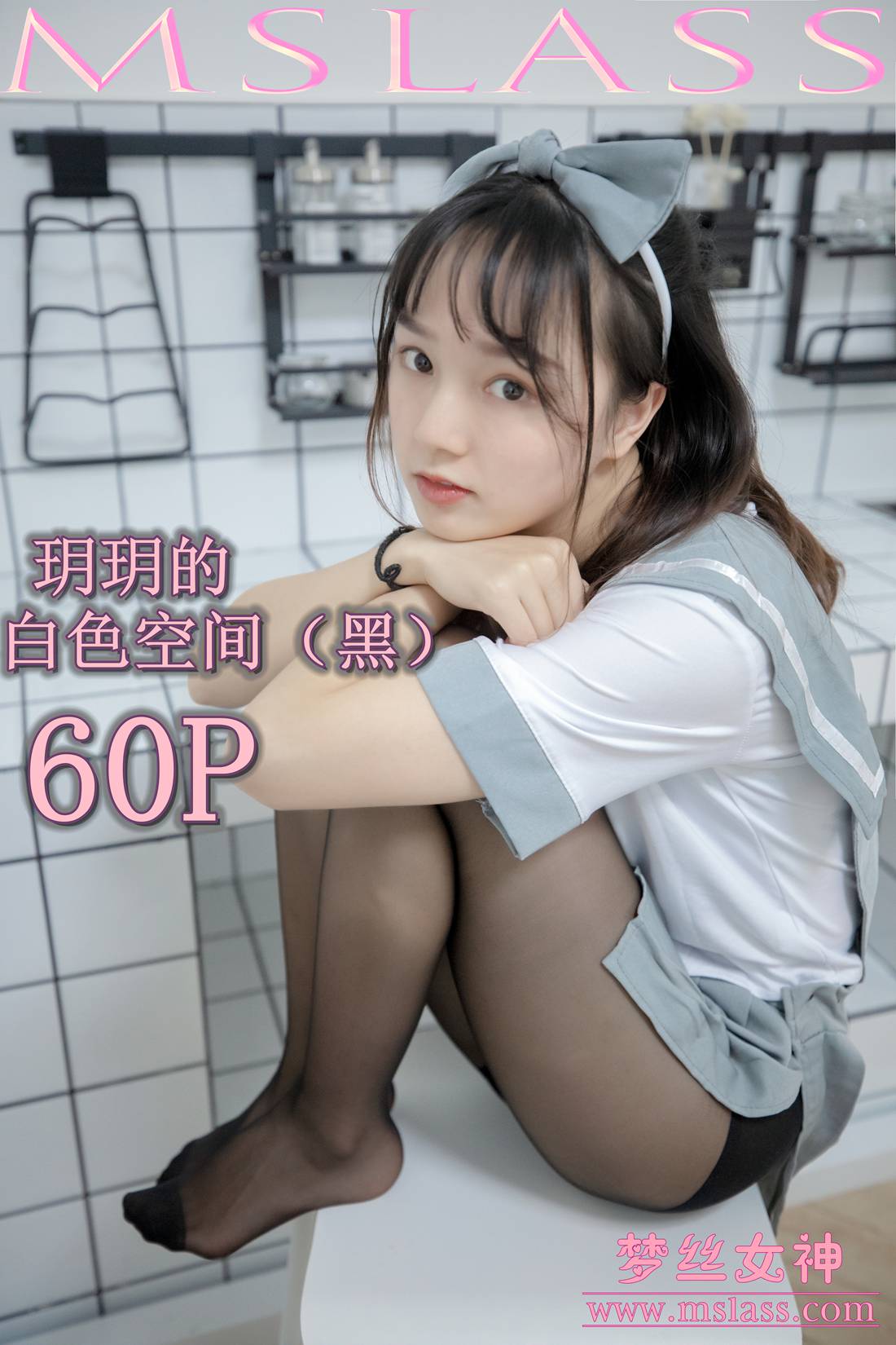 图片[61]-[MSLASS梦丝女神] 2019.07.24 玥玥 白色空间（黑） 在线浏览 – 速更版-美库