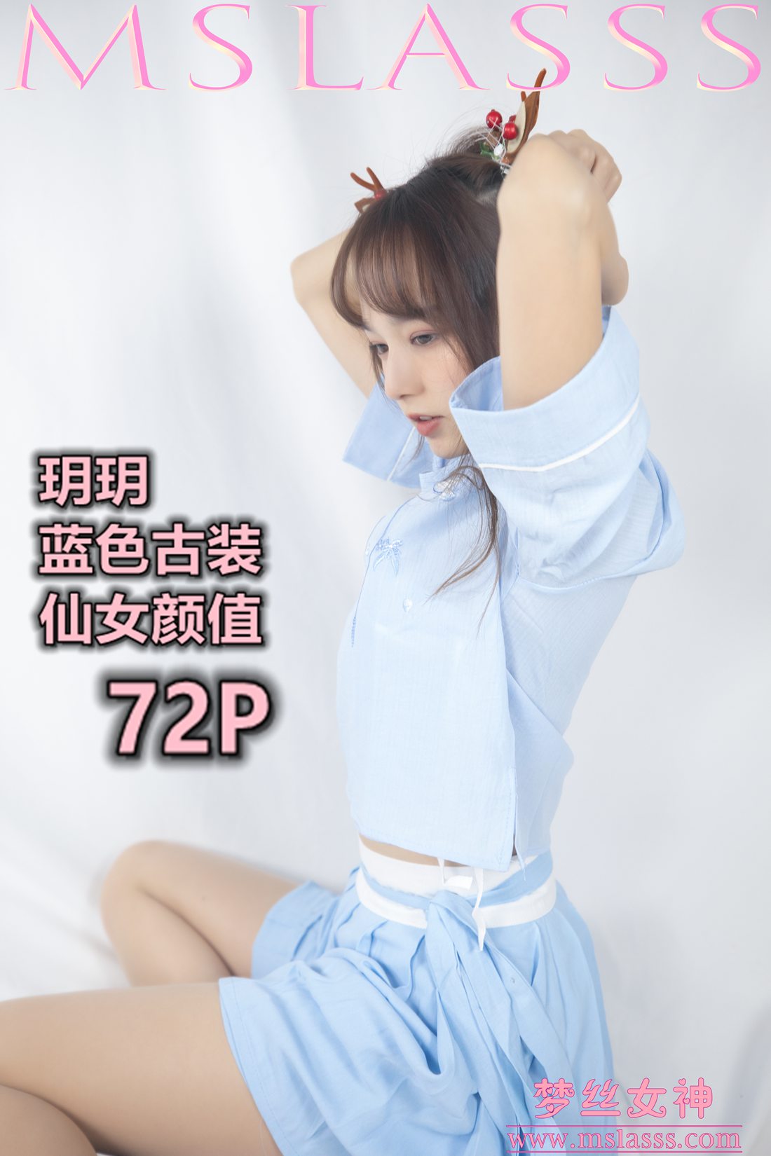图片[32]-[MSLASS梦丝女神] 2020.01.01 玥玥 蓝色仙女古装 在线浏览 – 速更版-美库