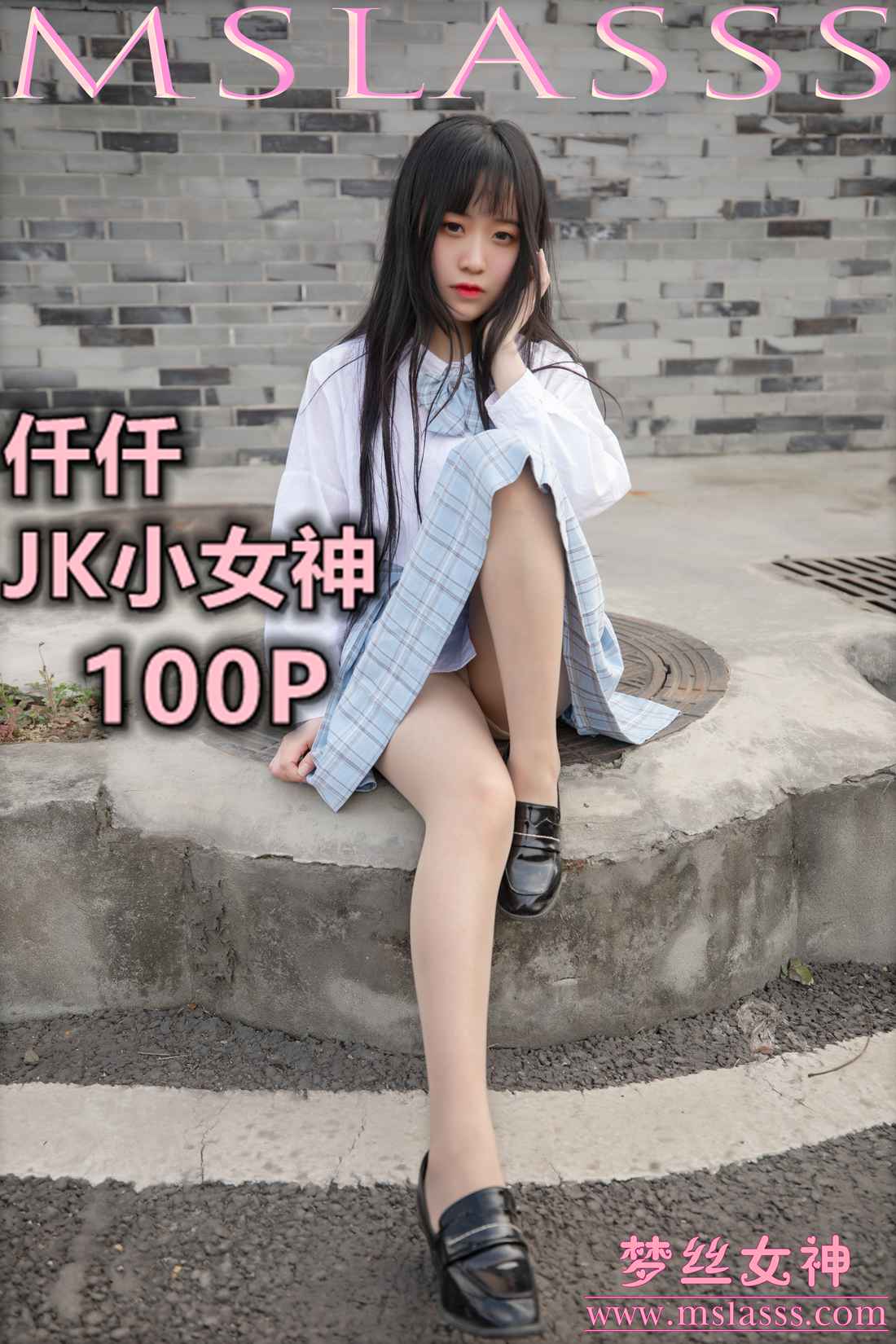图片[49]-[MSLASS梦丝女神] 2020.03.22 仟仟 JK小女神 在线浏览 – 速更版-美库