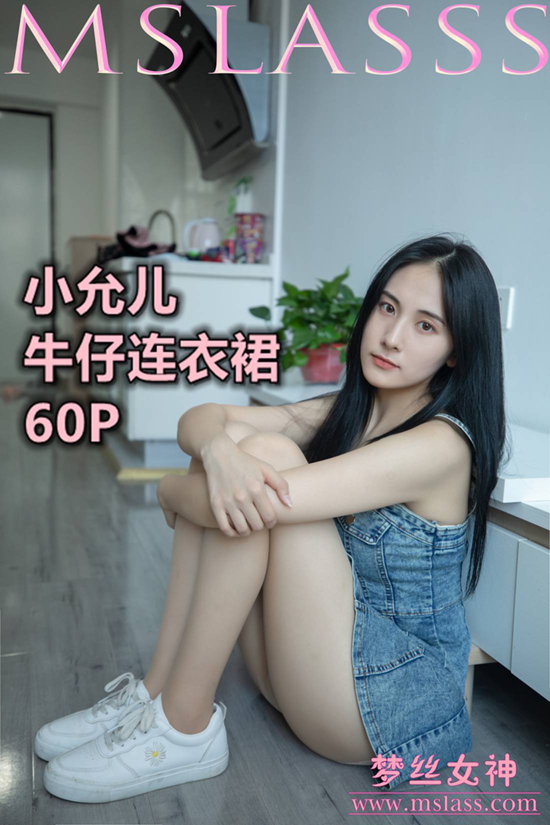 图片[18]-[MSLASS梦丝女神] 2020.06.27 小允儿 牛仔连衣裙 在线浏览 – 速更版-美库