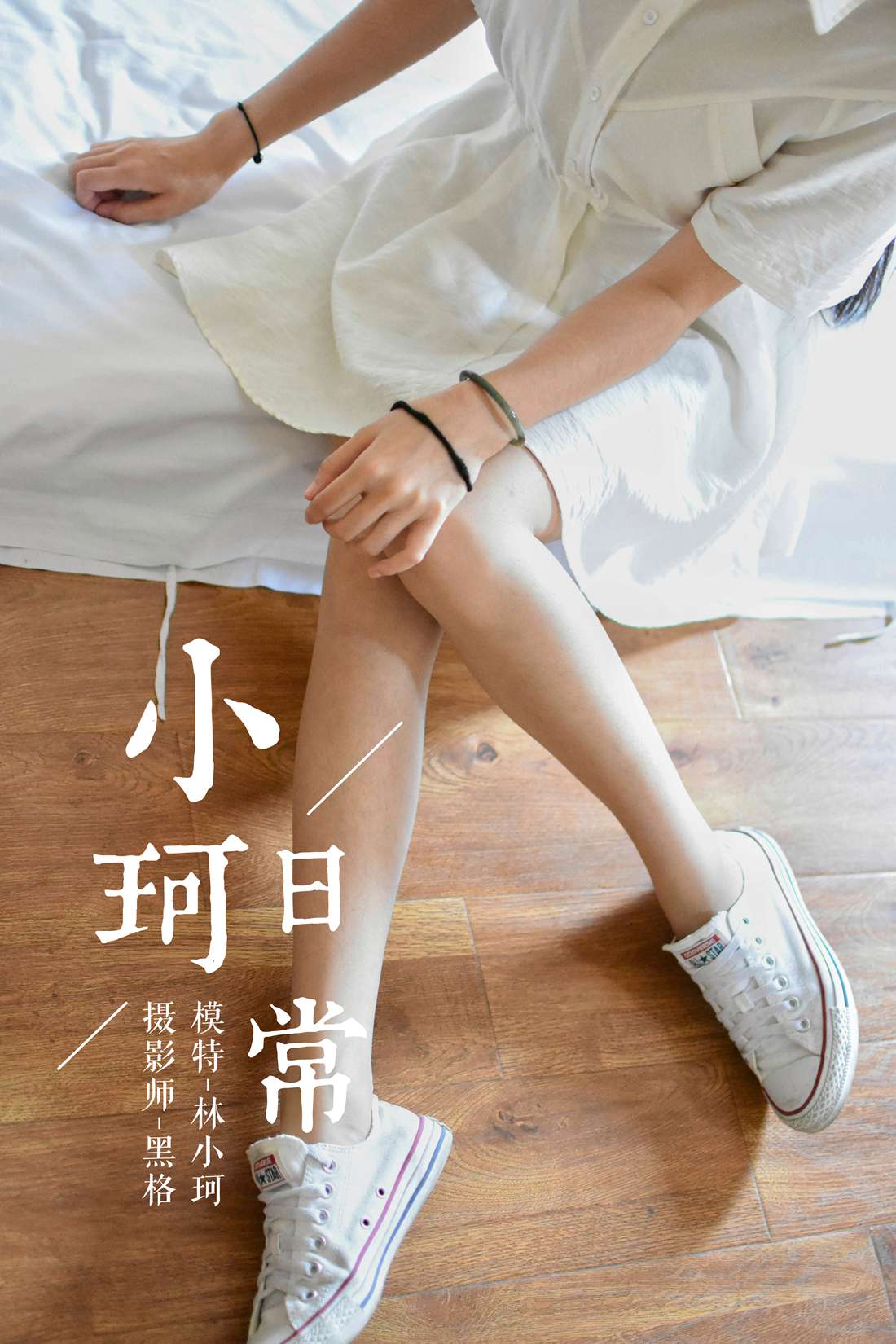 [YALAYI雅拉伊] 2018.06.10 No.009 小珂日常 林小珂 在线浏览 – 优选-优选资源网