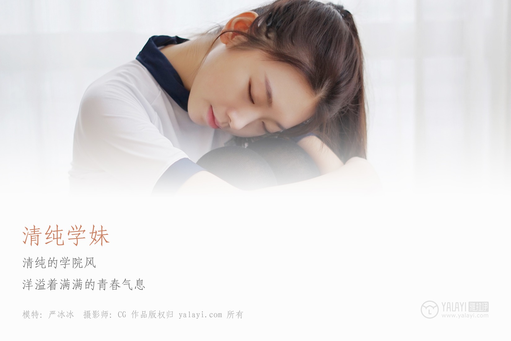 图片[23]-[YALAYI雅拉伊] 2018.12.28 No.020 纯情学妹 严冰冰 在线浏览 – 速更版-美库