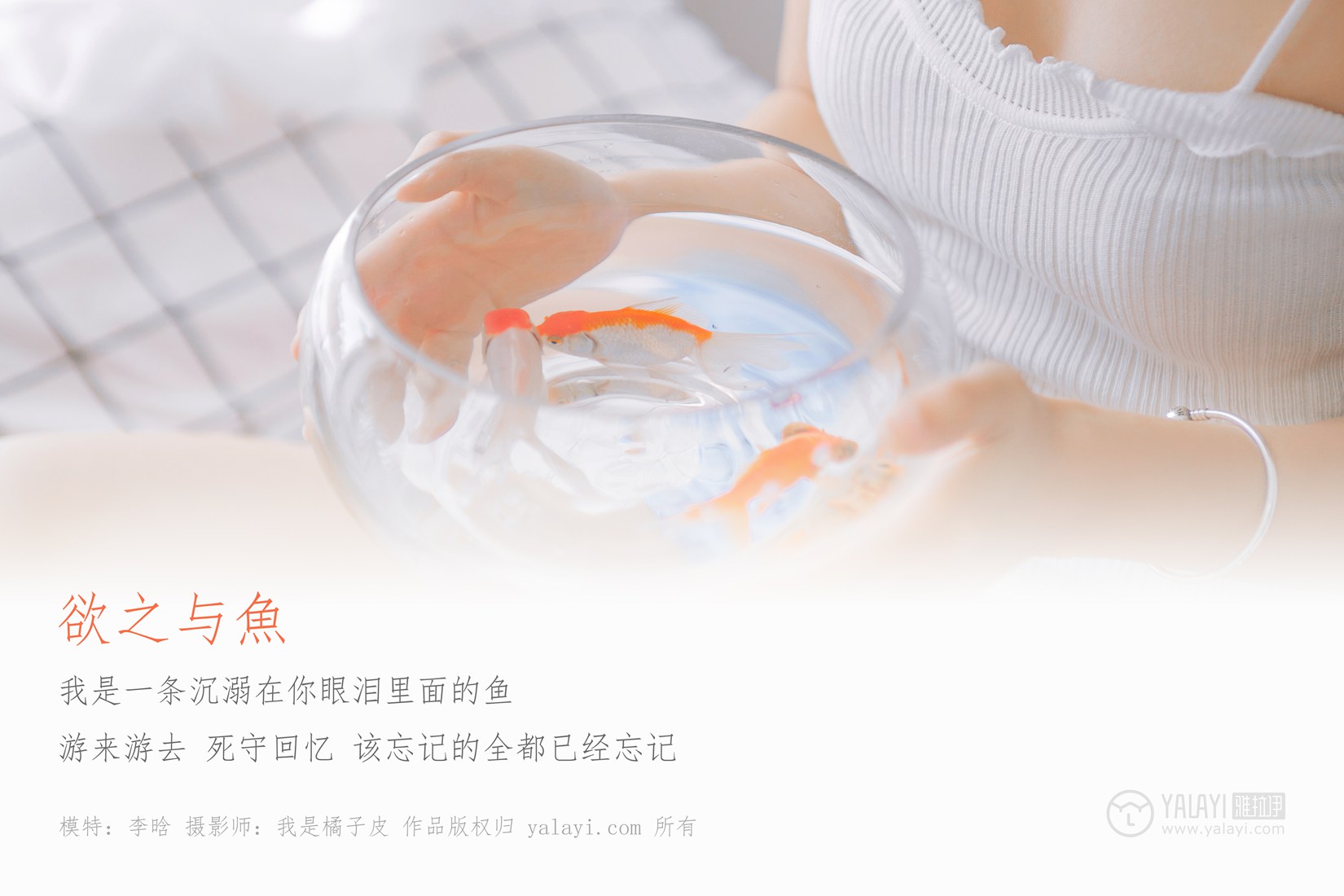图片[2]-[YALAYI雅拉伊] 2019.03.03 No.091 欲之与魚 李晗 在线浏览-翎羽暗房