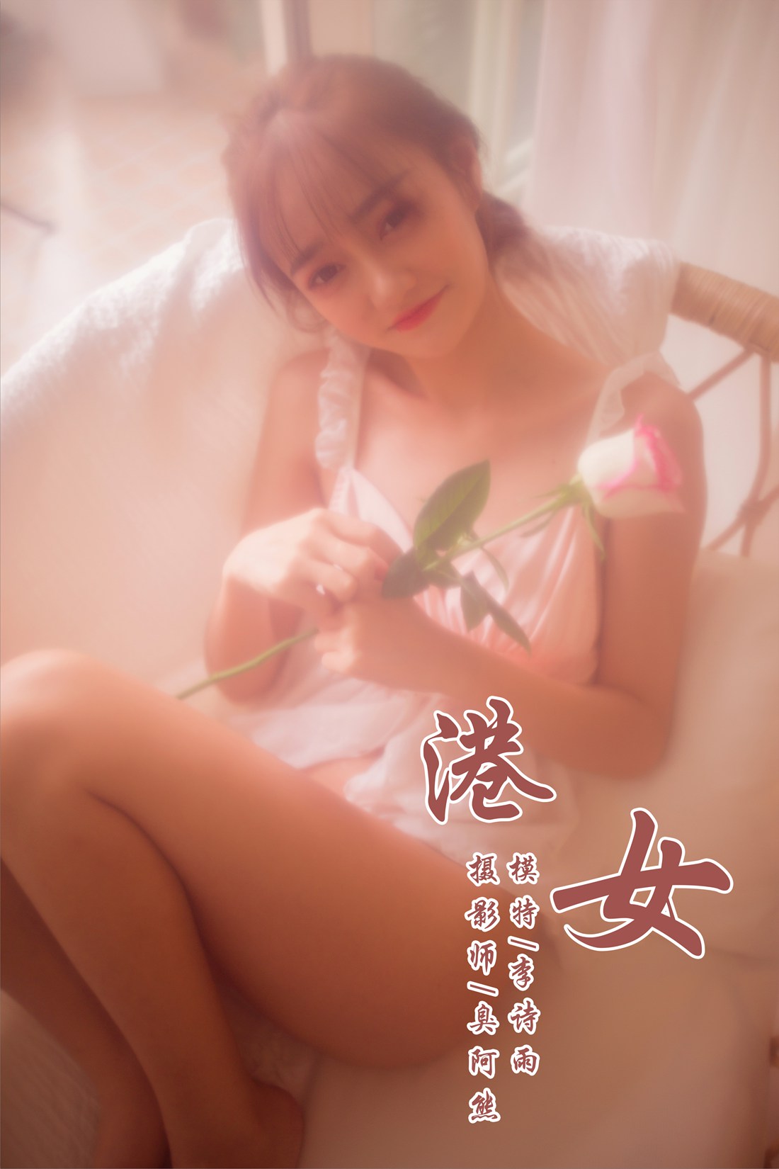 图片[3]-[YALAYI雅拉伊] 2018.11.22 No.128 港女 李诗雨 在线浏览-翎羽暗房