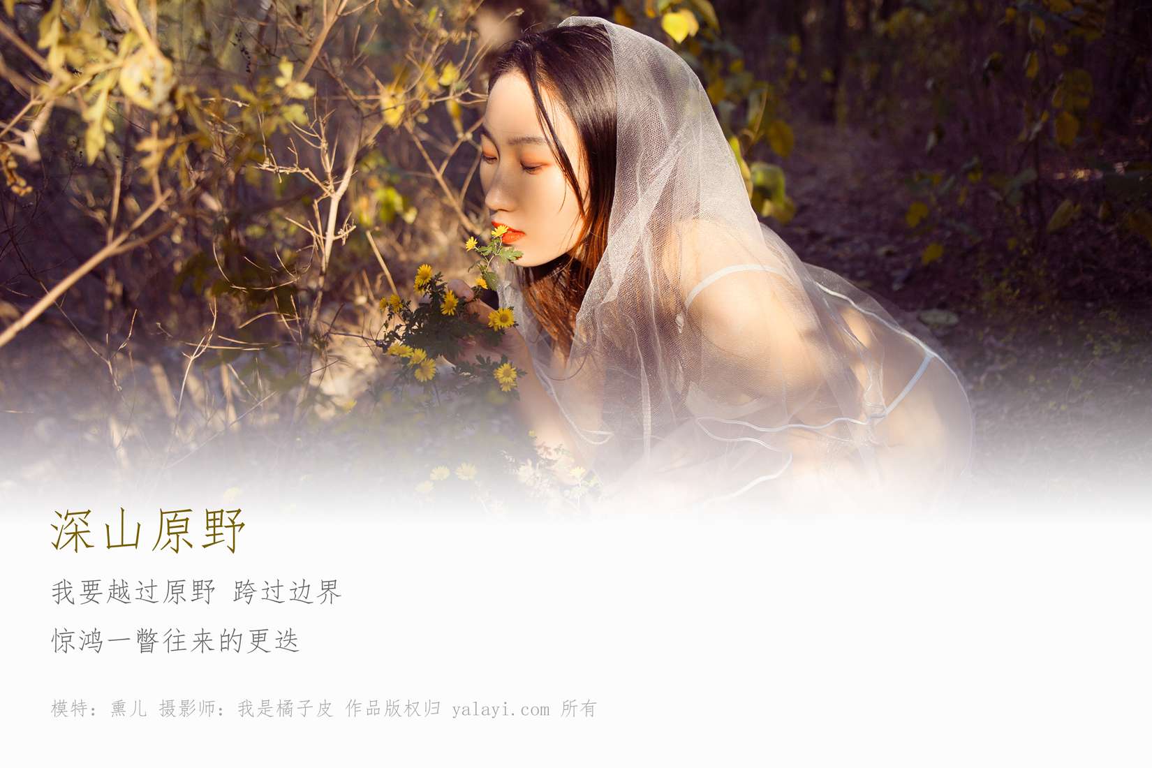 图片[14]-[YALAYI雅拉伊] 2018.11.29 No.133 深山原野 熏儿 在线浏览 – 速更版-美库