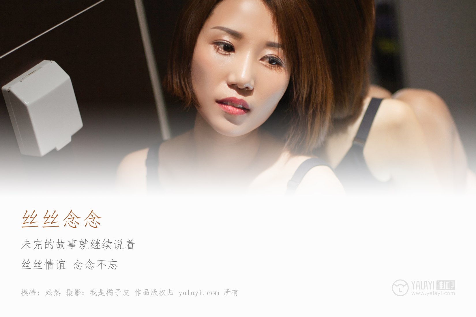 图片[18]-[YALAYI雅拉伊] 2019.01.09 No.163 丝丝念念 嫣然 在线浏览 – 速更版-美库