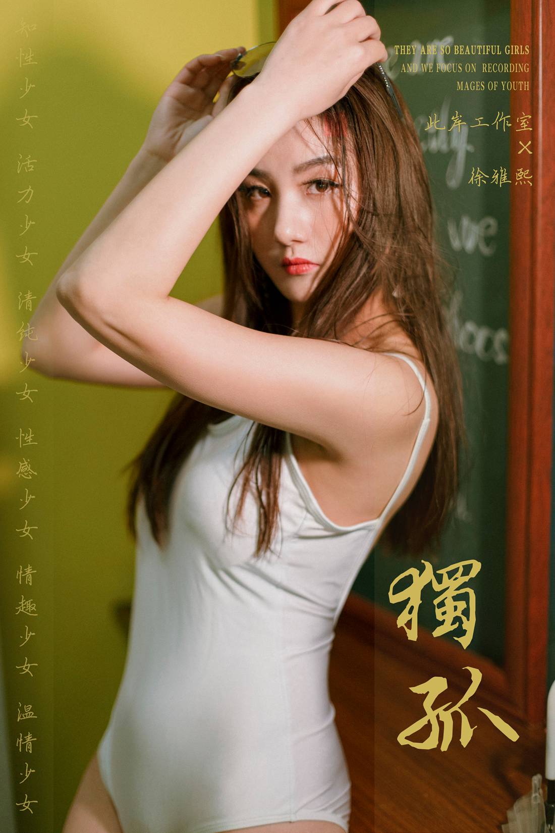 图片[21]-[YALAYI雅拉伊] 2019.04.17 No.247 独孤 徐雅熙 在线浏览 – 速更版-美库