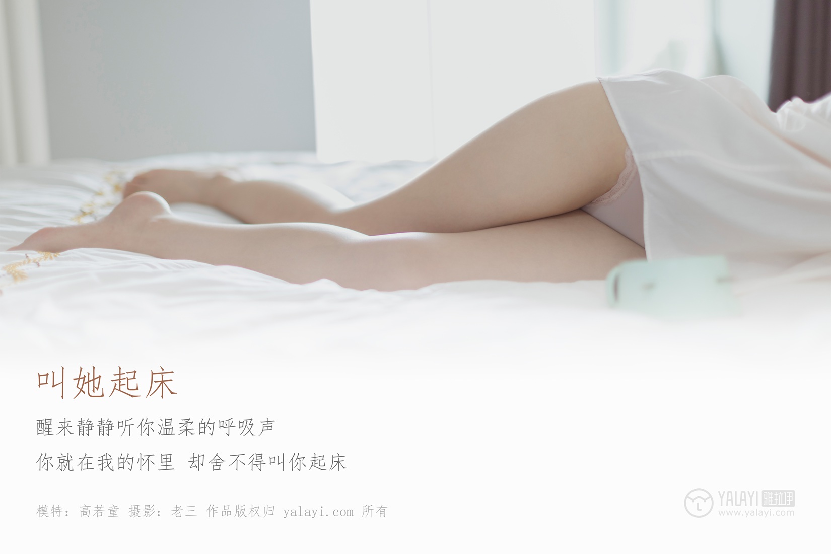 图片[14]-[YALAYI雅拉伊] 2019.06.22 No.316 高若童《叫她起床》在线浏览 – 速更版-美库