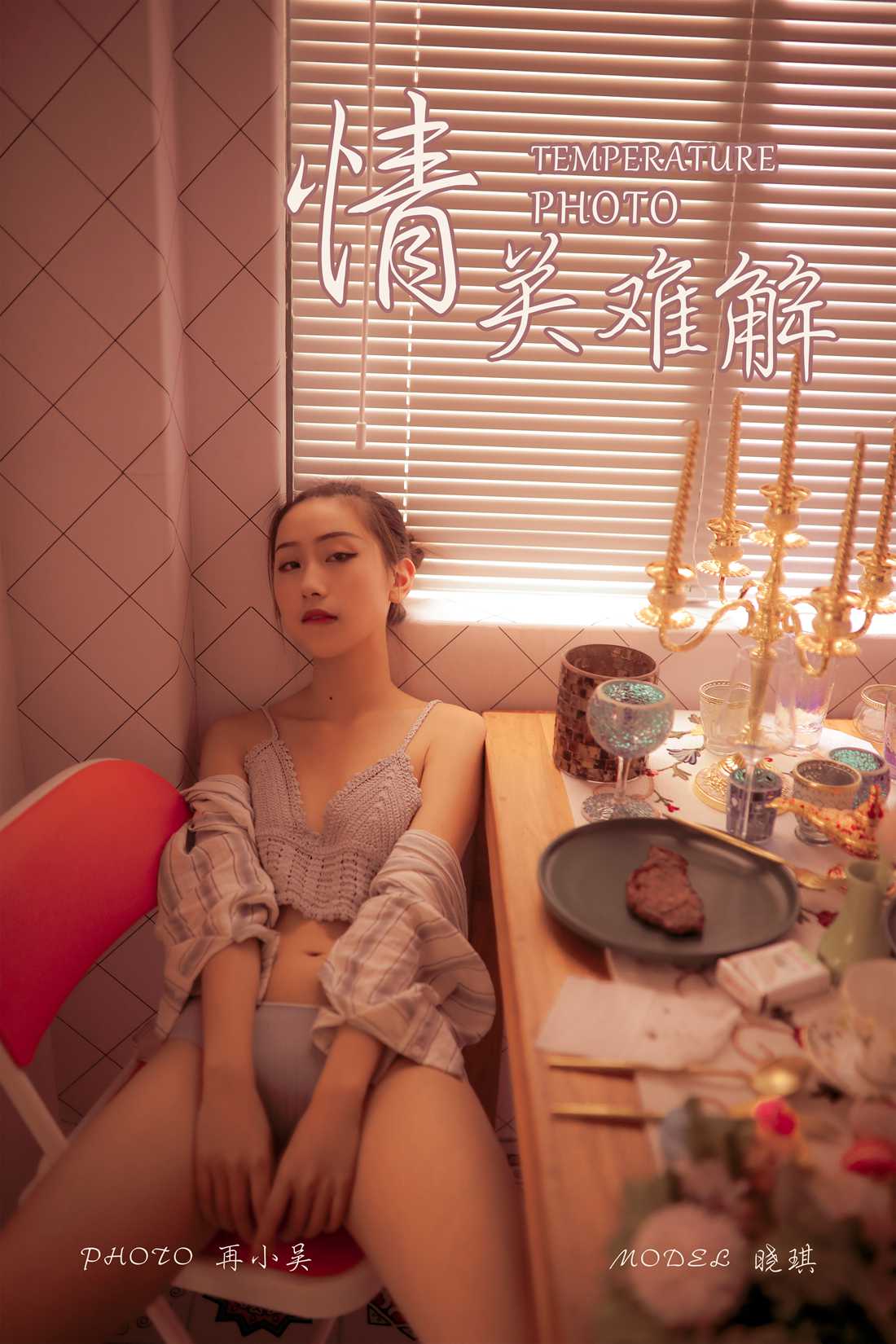 图片[23]-[YALAYI雅拉伊] 2019.08.10 No.365 情关难解 晓琪 在线浏览 – 速更版-美库