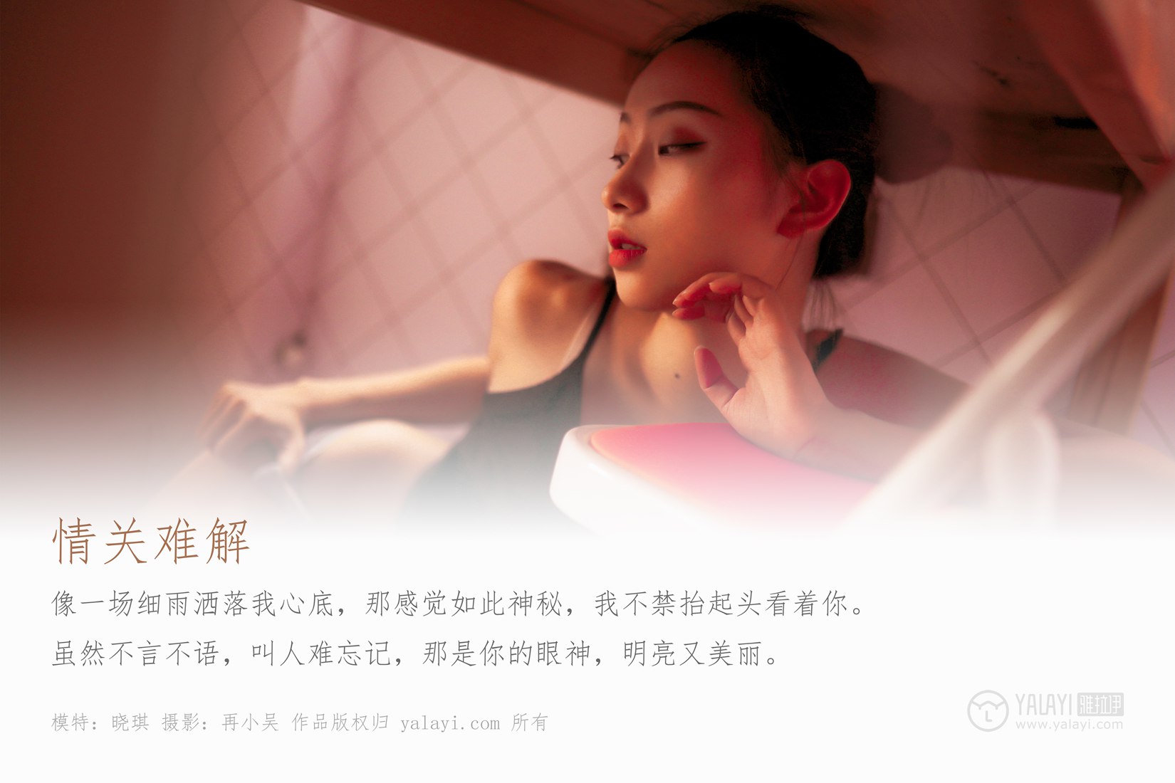 图片[10]-[YALAYI雅拉伊] 2019.08.10 No.365 情关难解 晓琪 在线浏览 – 速更版-美库