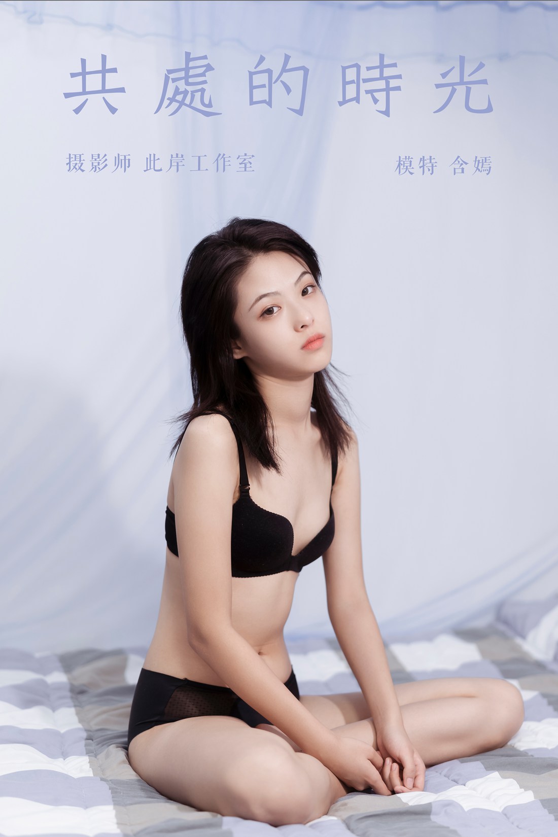 图片[12]-[YALAYI雅拉伊] 2019.09.27 Vol.413 共处的时光 含嫣 在线浏览 – 速更版-美库