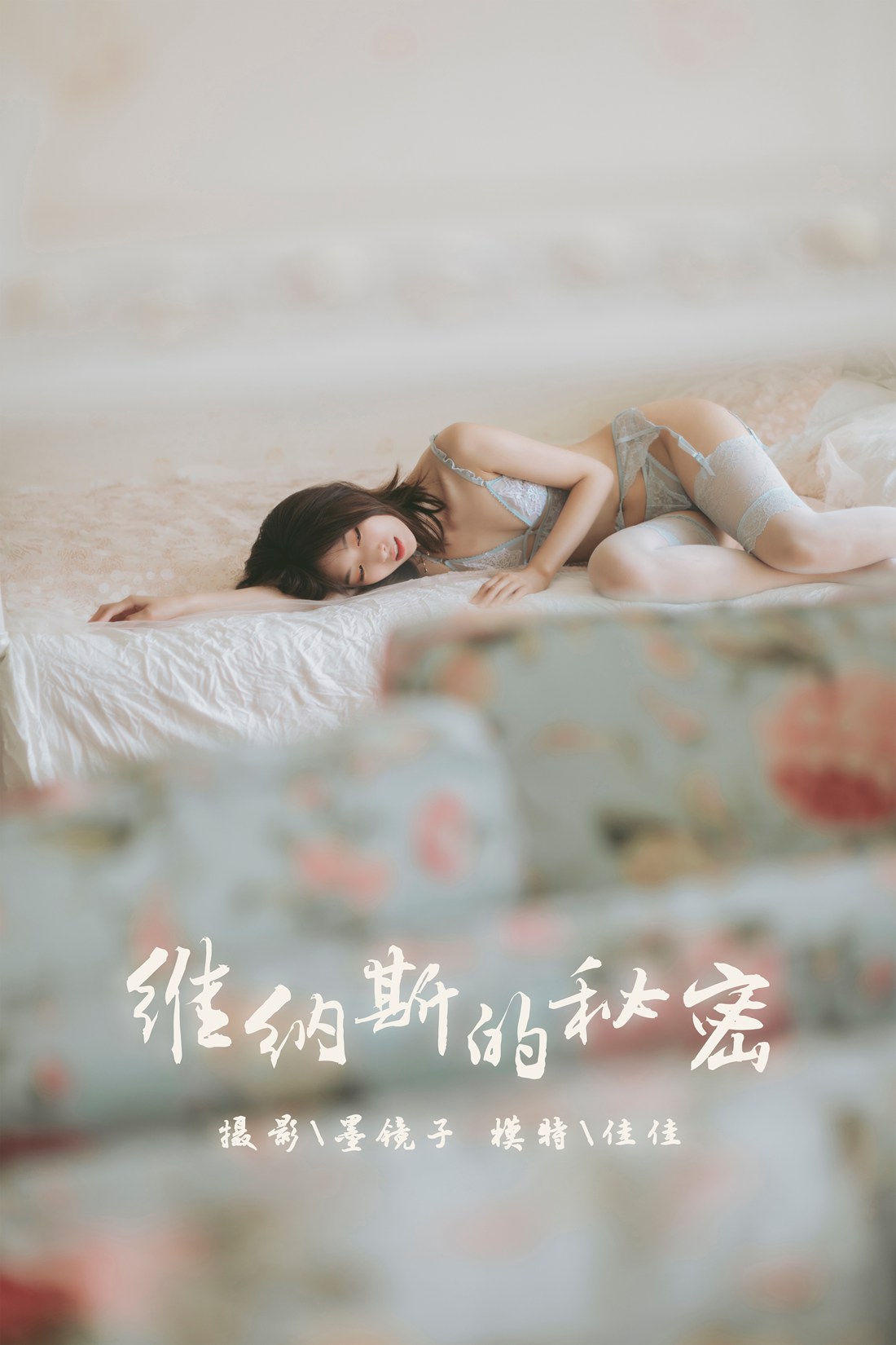 图片[46]-[YALAYI雅拉伊] 2019.10.21 No.436 维纳斯的秘密 佳佳 在线浏览 – 速更版-美库