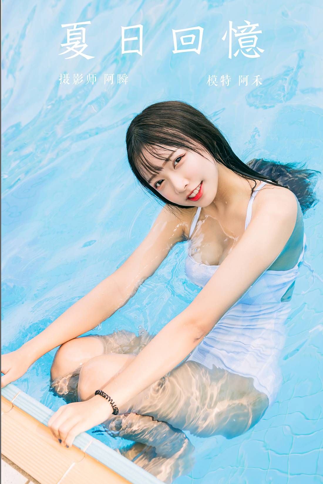 图片[3]-[YALAYI雅拉伊] 2019.10.22 No.437 夏日回忆 阿禾 在线浏览 – 速更版-美库