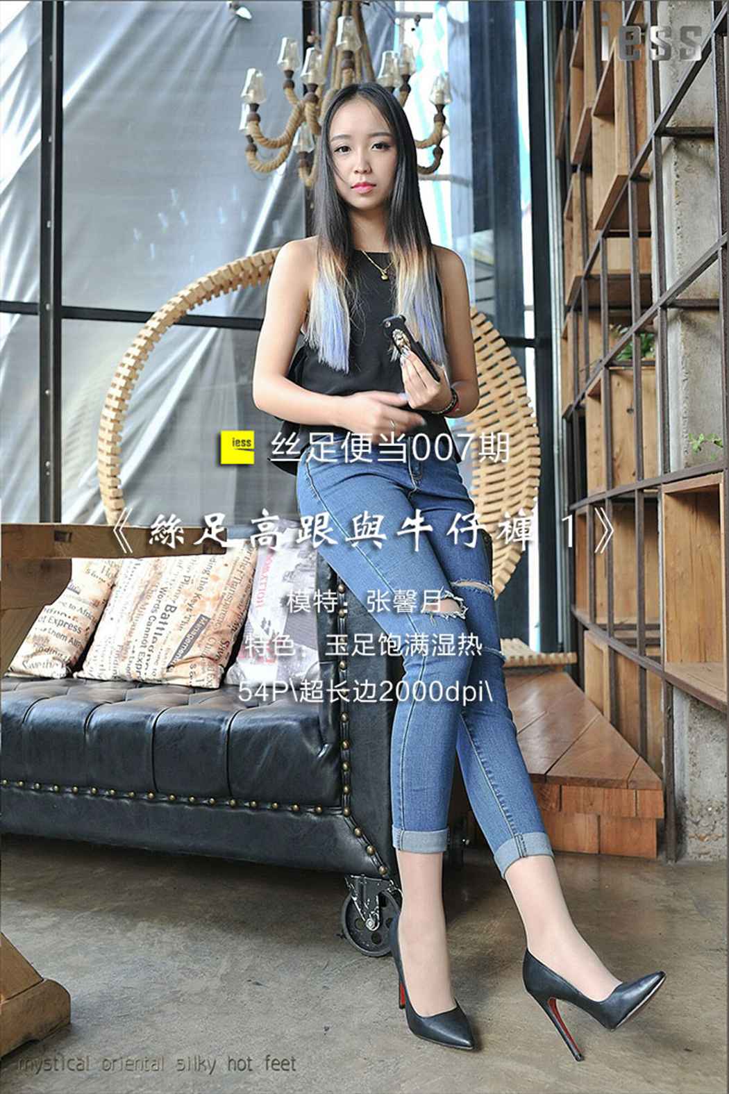 图片[55]-[IESS异思趣向] 2016.09.30 丝足便当007：《丝足高跟与牛仔裤 1》张馨月 在线浏览 – 速更版-美库