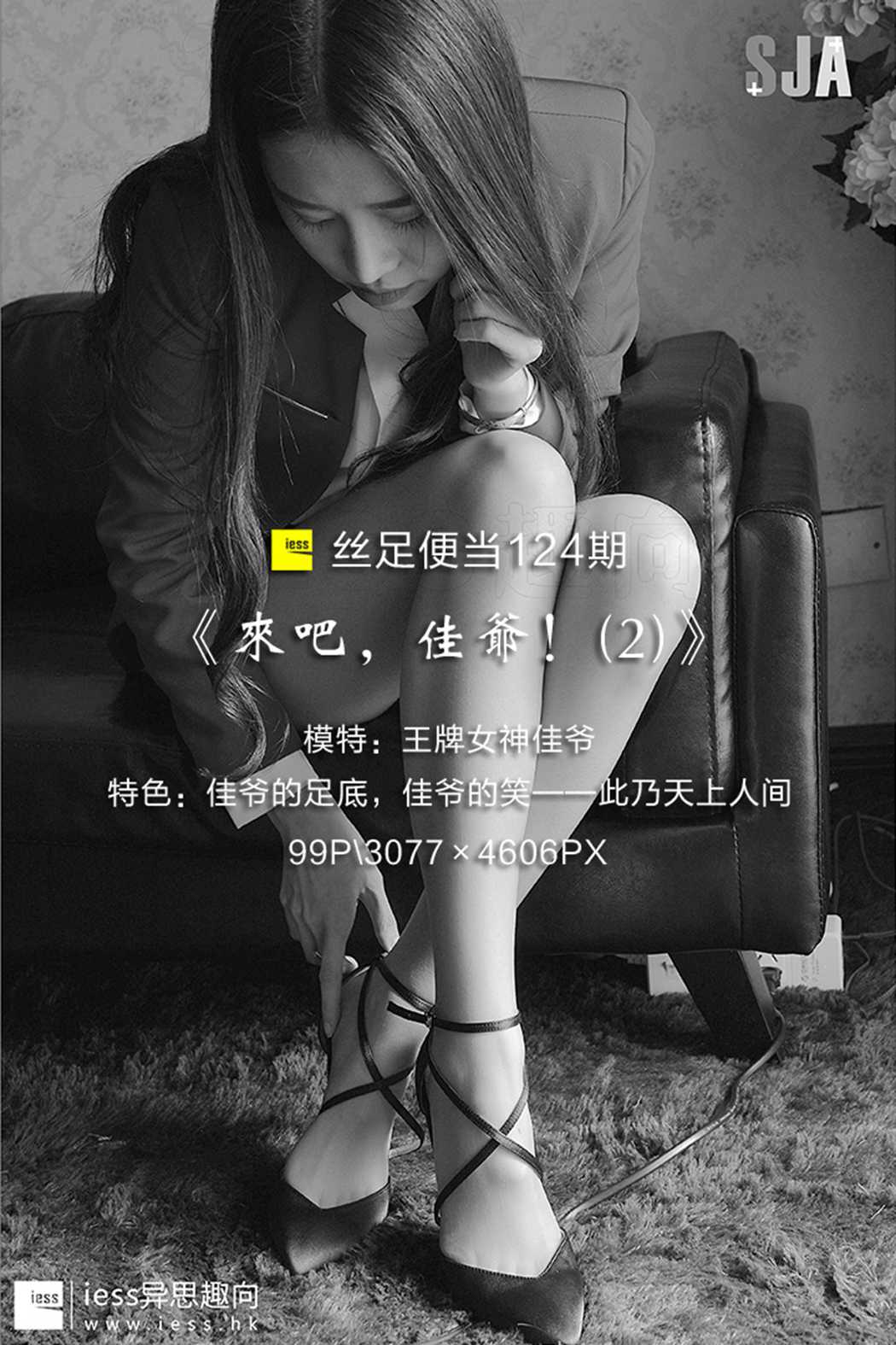 图片[96]-[IESS异思趣向] 2017.07.26 丝足便当124：《来吧，佳爷！(2)》佳爷 在线浏览 – 速更版-美库