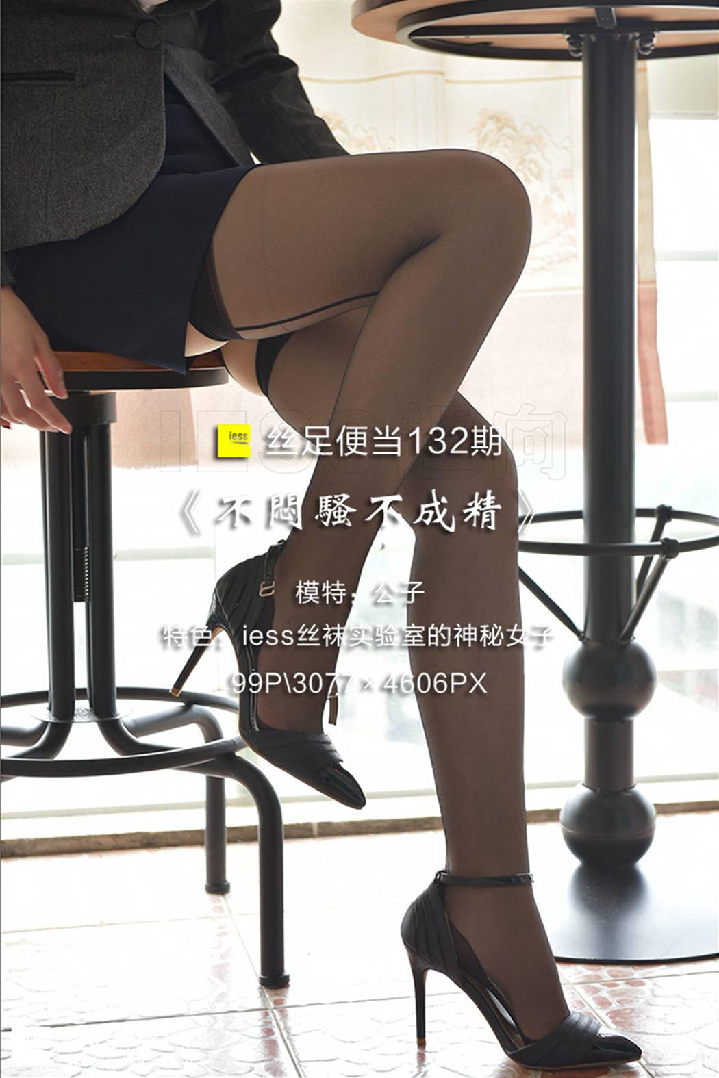 图片[17]-[IESS异思趣向] 2017.08.11 丝足便当132：《不闷骚不成精》公子 在线浏览 – 速更版-美库