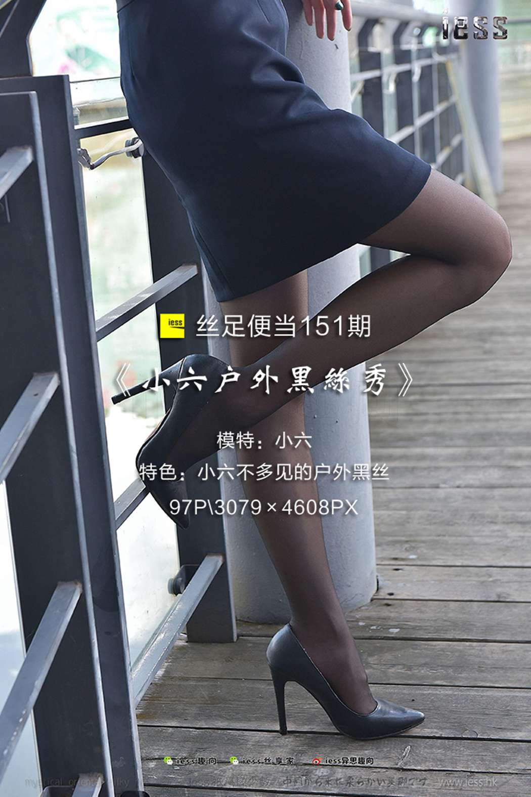 图片[15]-[IESS异思趣向] 2017.09.14 丝足便当151：《小六户外黑丝秀》小六 在线浏览 – 速更版-美库