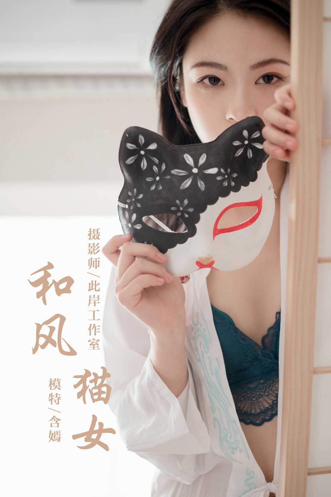 图片[39]-[YALAYI雅拉伊] 2019.12.16 No.492 含嫣 和风猫女 在线浏览 – 速更版-美库