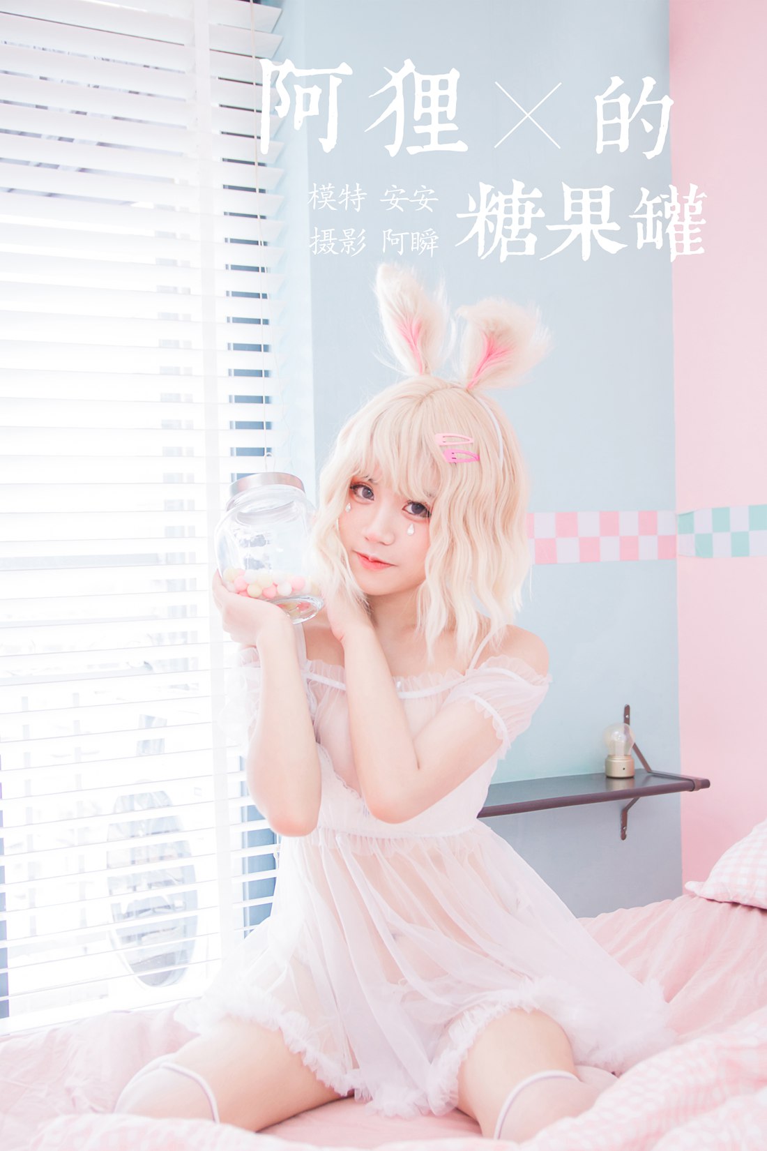 图片[43]-[YALAYI雅拉伊] 2020.02.27 Vol.557 阿狸的糖果罐 安安 在线浏览 – 速更版-美库