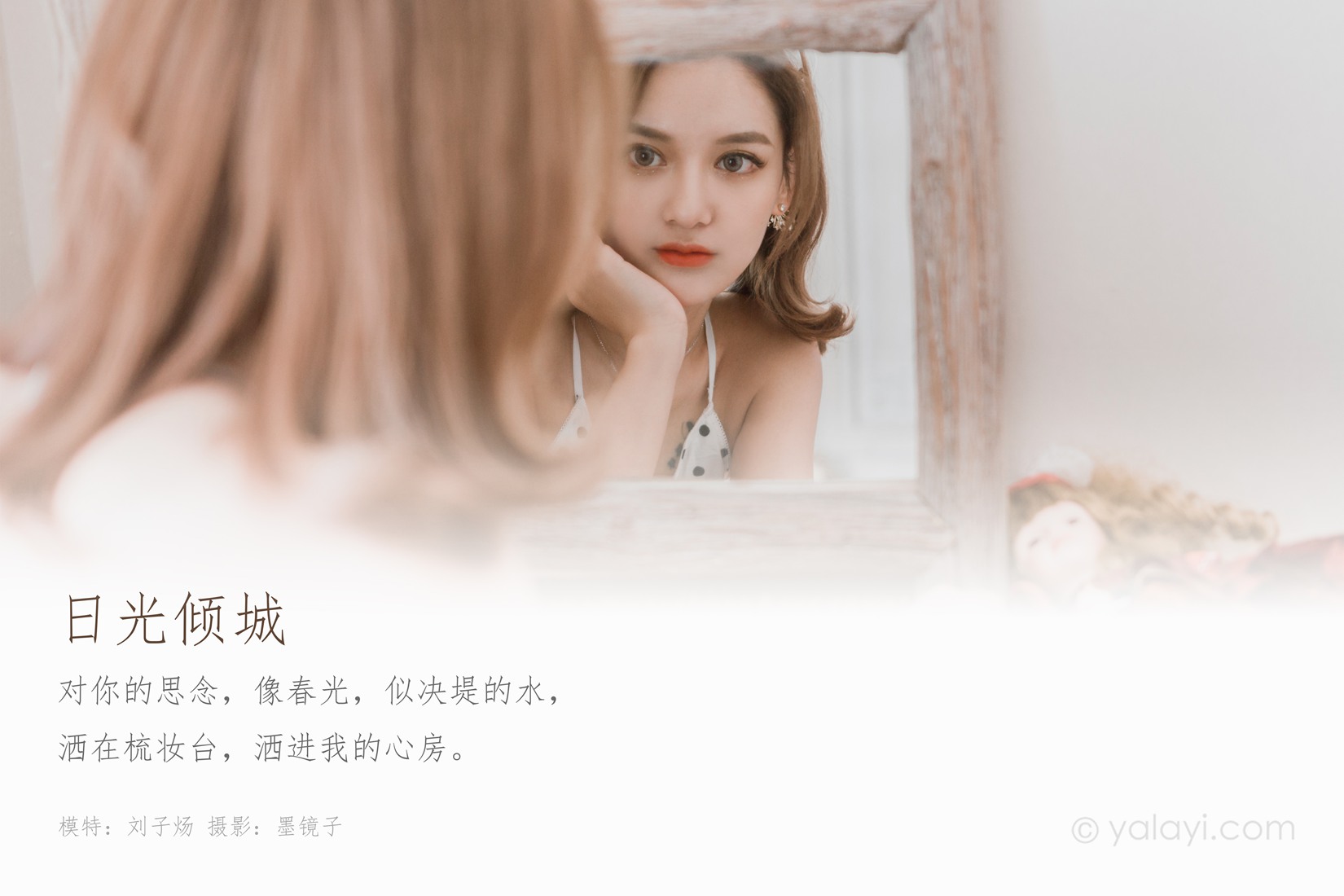 [YALAYI雅拉伊]2020.03.13 Vol.572 日光倾城 刘子炀 在线浏览 - 速更版-艺库