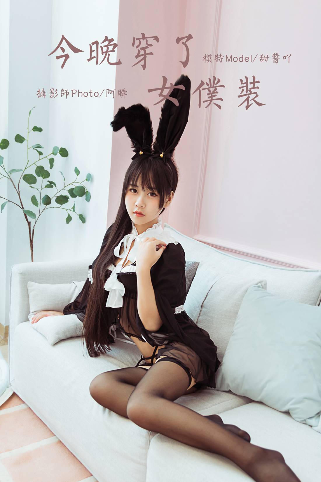 图片[8]-[YALAYI雅拉伊] 2020.04.26 Vol.616 今晚穿了女仆装 甜酱吖 在线浏览 – 速更版-美库