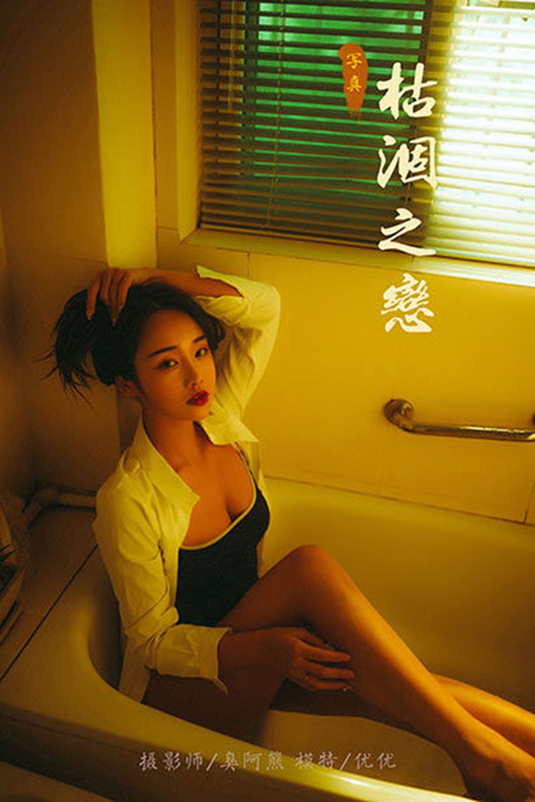 图片[10]-[YALAYI雅拉伊] 2020.06.04 No.653 枯涸之恋 优优 在线浏览 – 速更版-美库