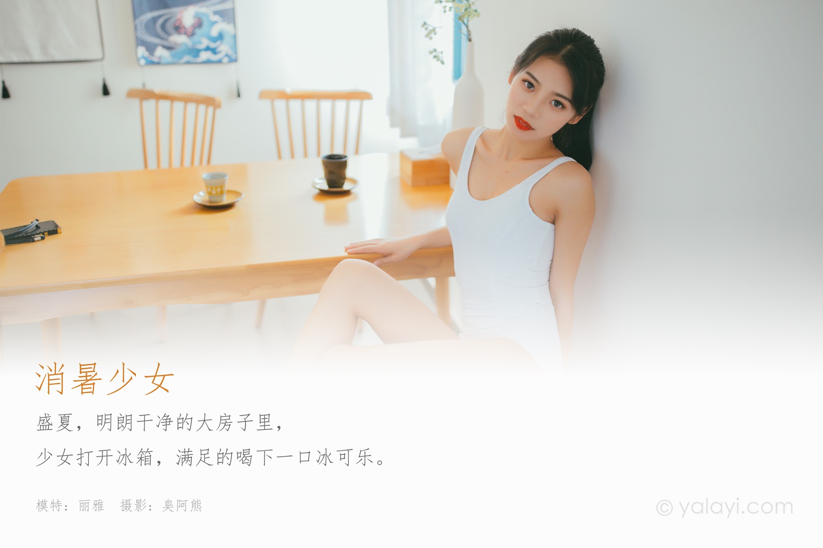 图片[7]-[YALAYI雅拉伊] 2020.06.15 No.660 消暑少女 丽雅 在线浏览 – 速更版-美库
