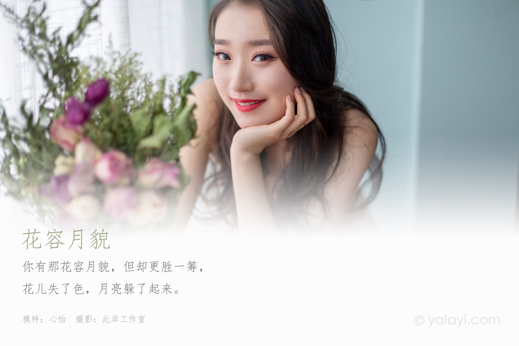 图片[21]-[YALAYI雅拉伊]2020.09.11 NO.701 心怡《花容月貌》在线浏览 – 速更版-美库