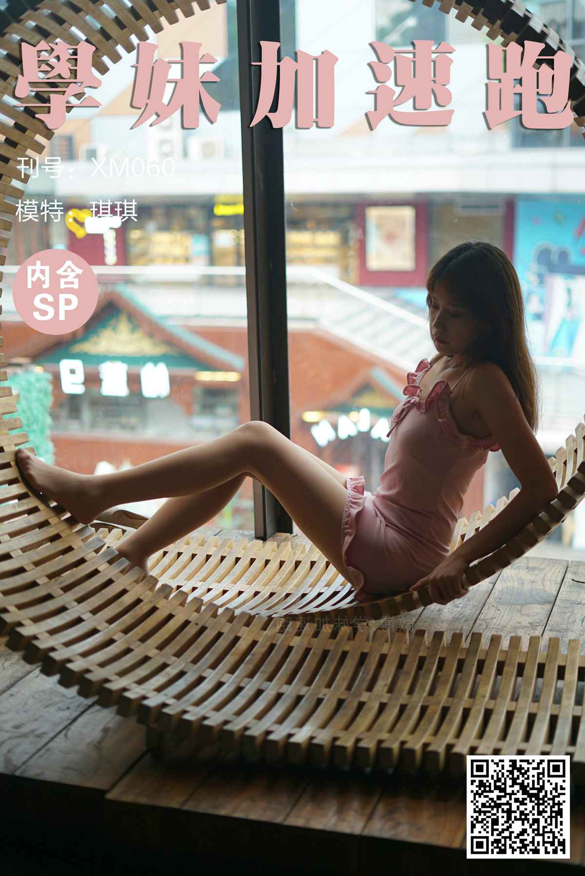 图片[33]-[学妹加速跑] XM060《谁家的仙女呀-琪琪》在线浏览 – 速更版-美库