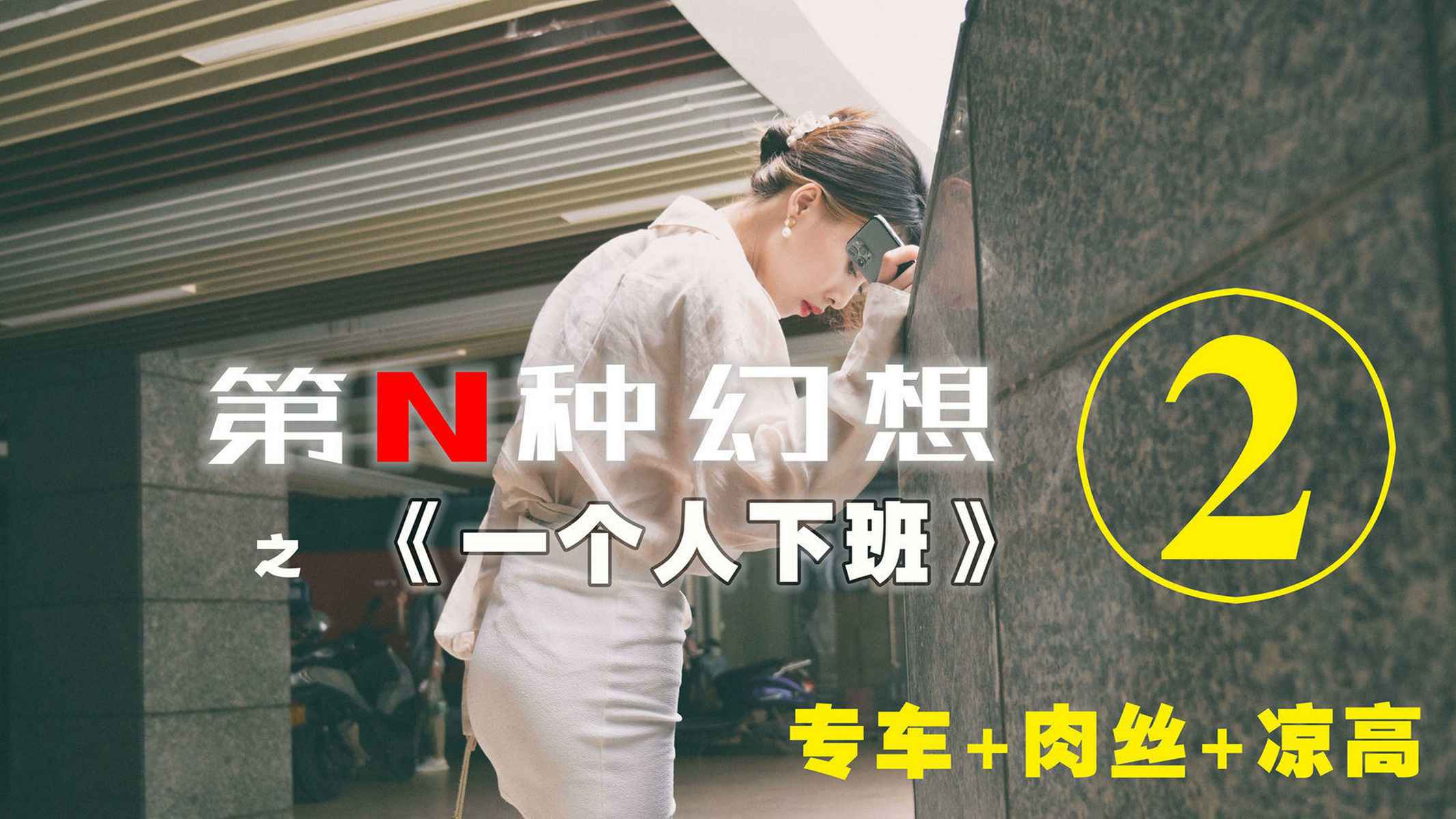 图片[6]-[IESS异思趣向] 耽丝 第N种幻想之《一个人下班》② 在线浏览 – 速更版-美库