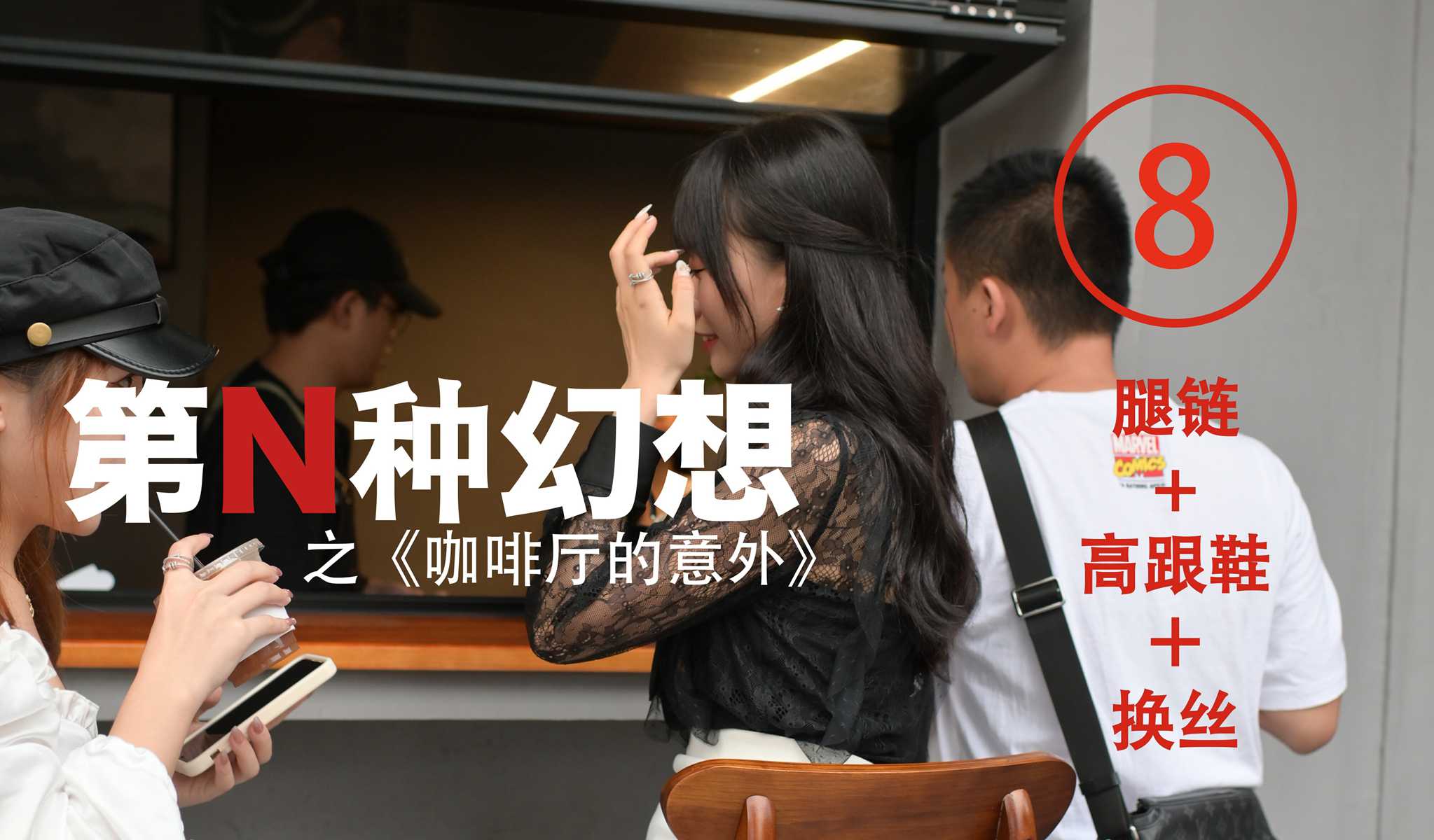 图片[58]-[IESS异思趣向] 耽丝 第N种幻想之《咖啡厅的意外》⑧ 美西[100P] – 速更版-美库