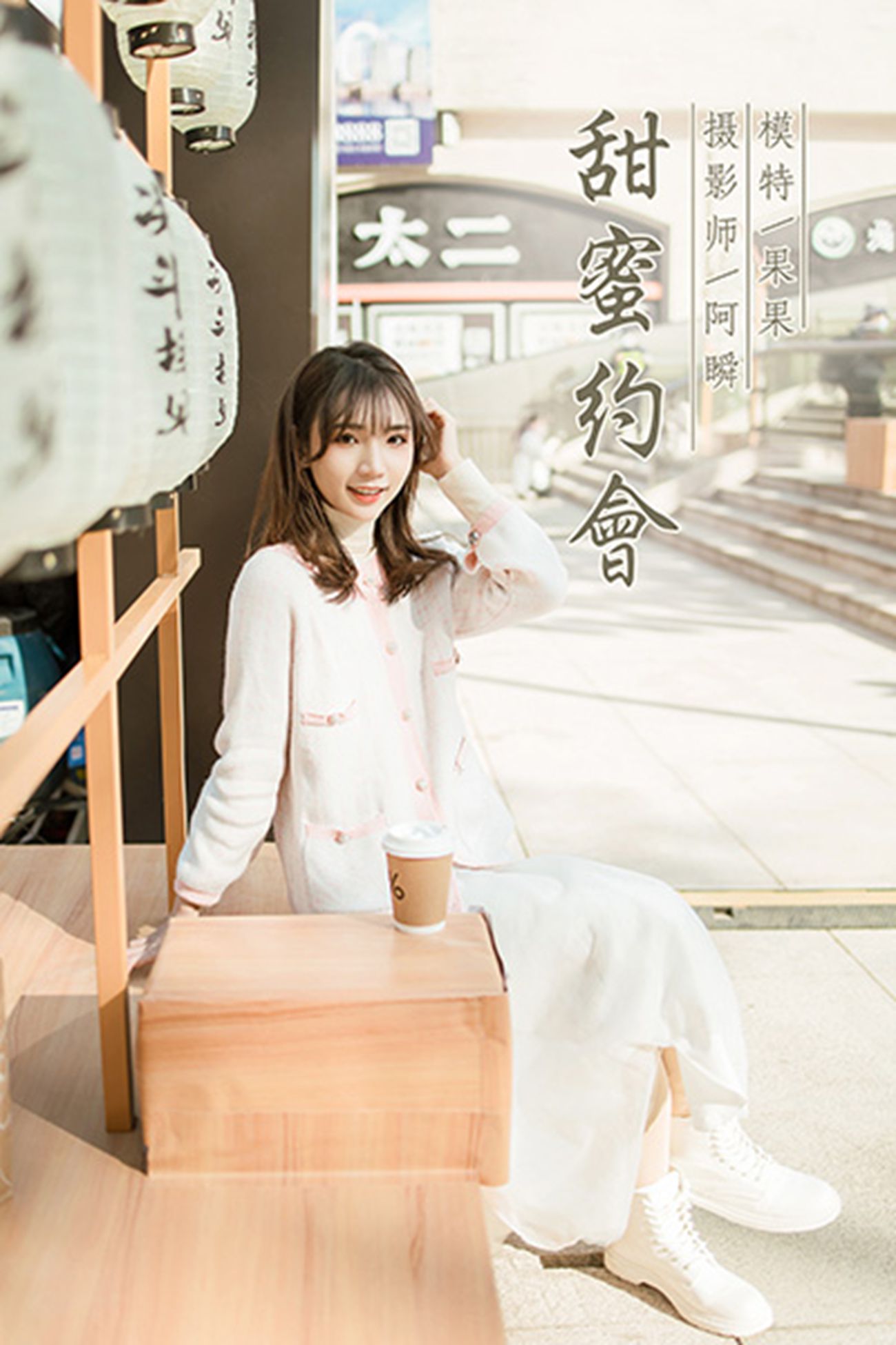 图片[32]-[YALAYI雅拉伊]2021.01.11 NO.750 果果《甜蜜约会》[47P] – 速更版-美库