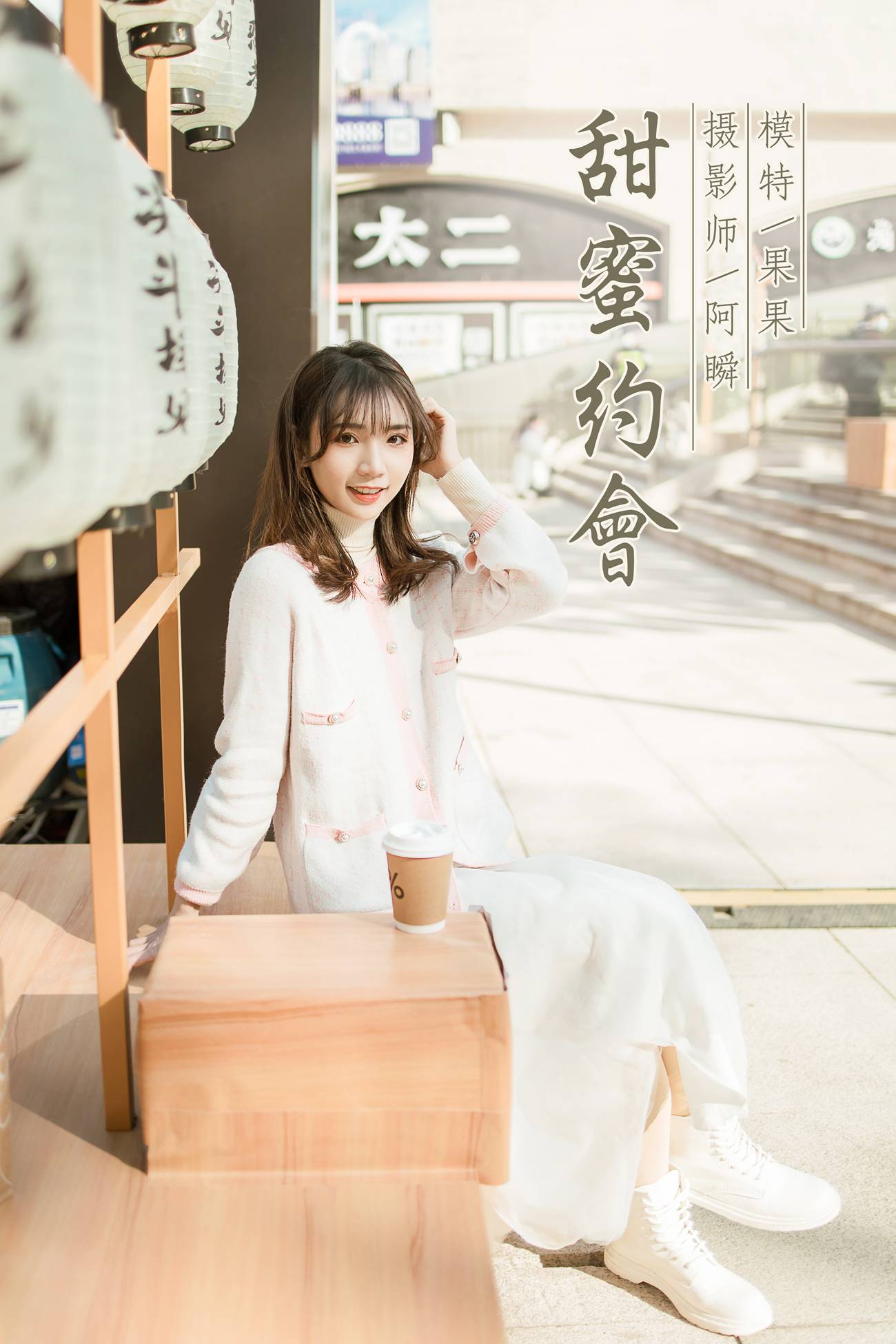 图片[33]-[YALAYI雅拉伊]2021.01.11 NO.750 果果《甜蜜约会》[47P] – 速更版-美库