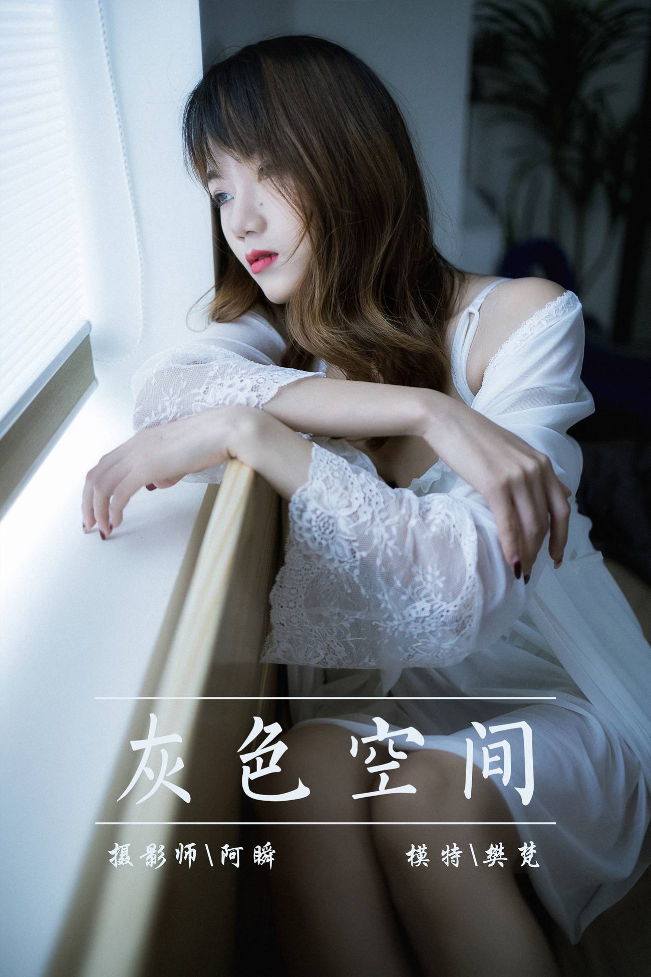 图片[28]-[YALAYI雅拉伊]2021.02.01 NO.759 灰色空间 樊梵[44P] – 速更版-美库