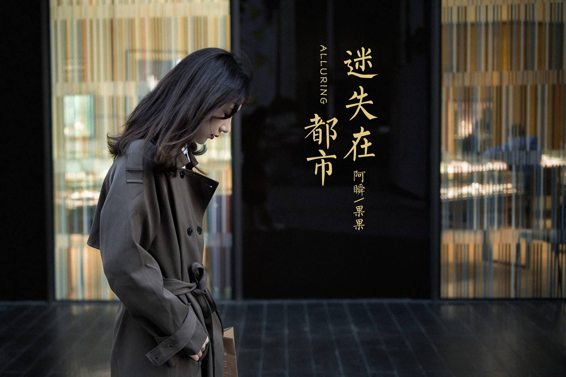 图片[25]-[YALAYI雅拉伊]2021.02.03 NO.760 迷失在都市 果果[39P] – 速更版-美库