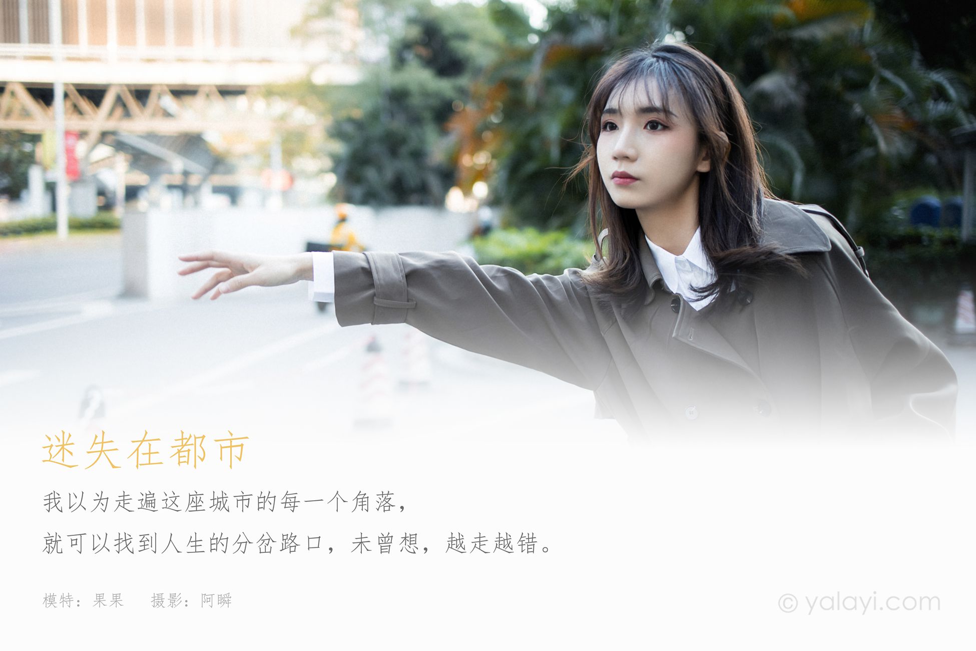 图片[29]-[YALAYI雅拉伊]2021.02.03 NO.760 迷失在都市 果果[39P] – 速更版-美库