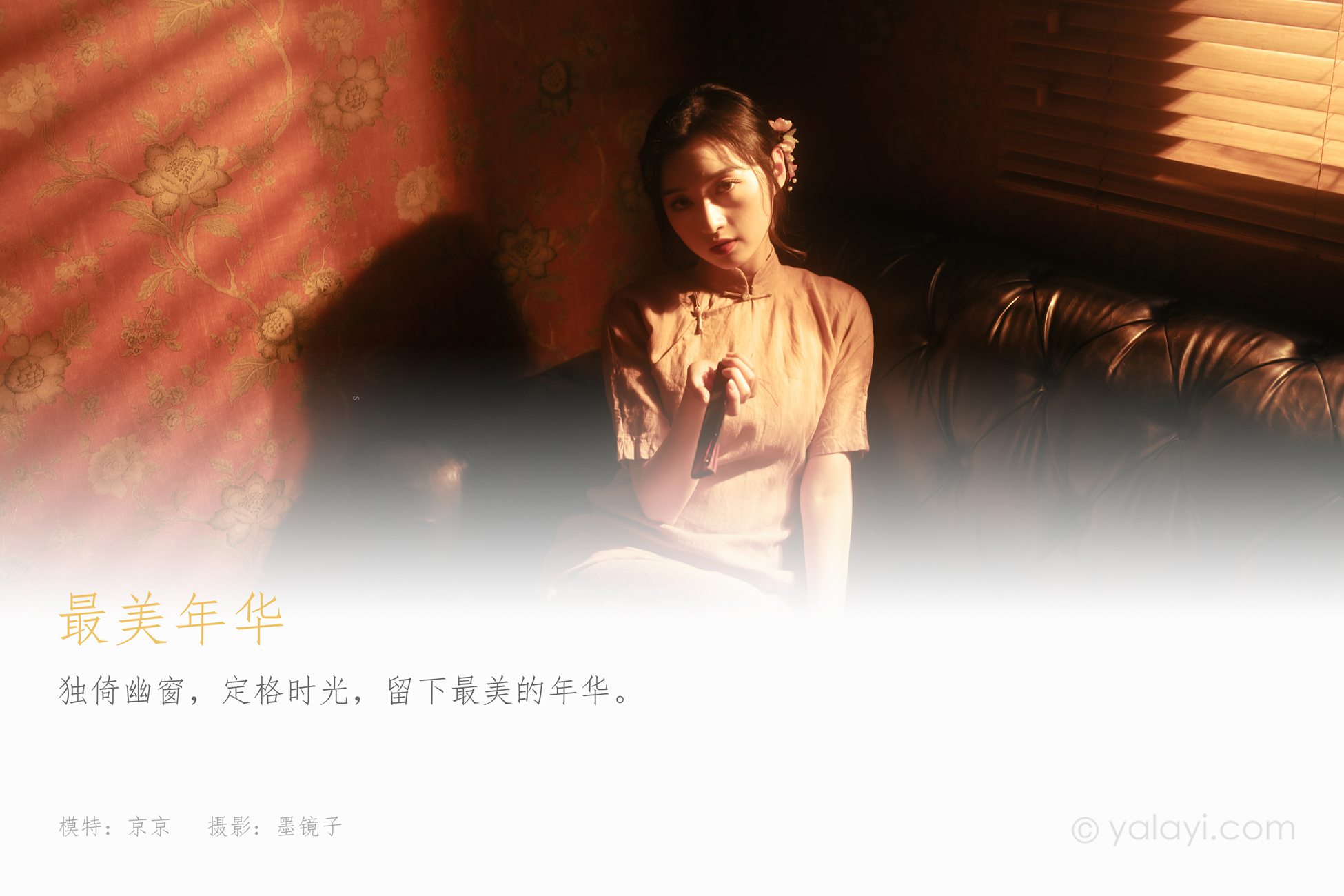 图片[39]-[YALAYI雅拉伊]2021.02.10 NO.763 最美年华 京京[46P] – 速更版-美库