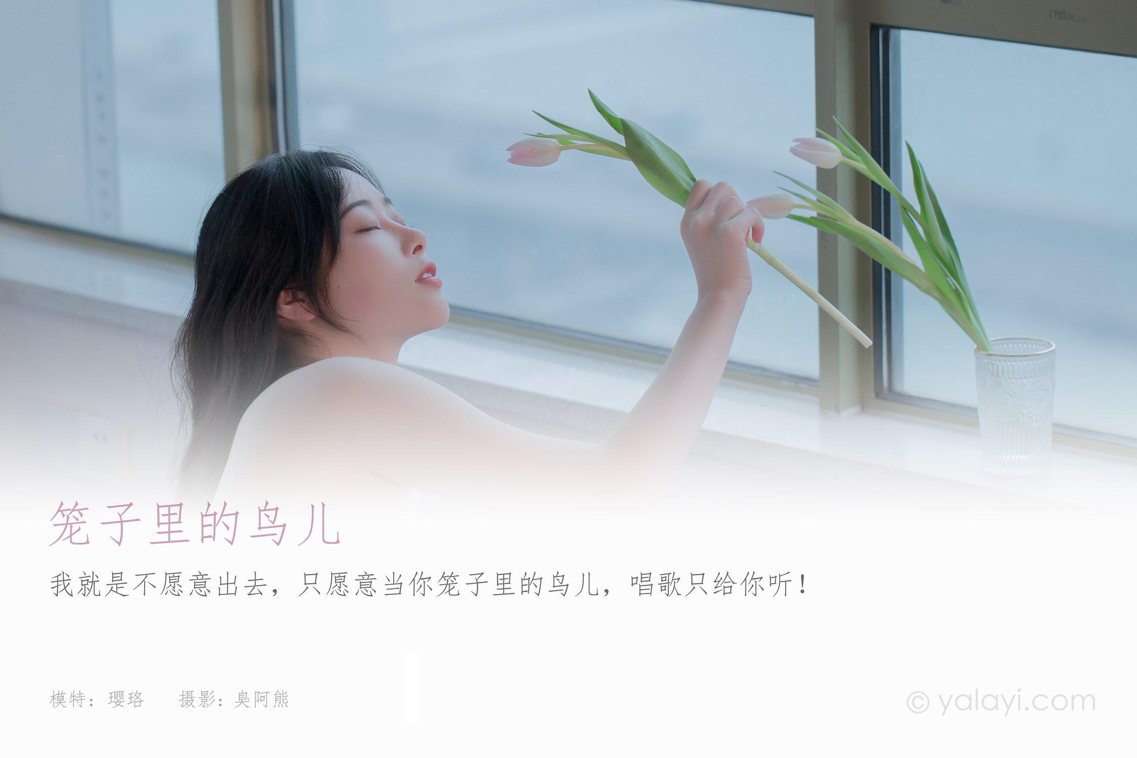 图片[28]-[YALAYI雅拉伊]2021.02.22 NO.765 笼子里的鸟儿 璎珞[38P] – 速更版-美库