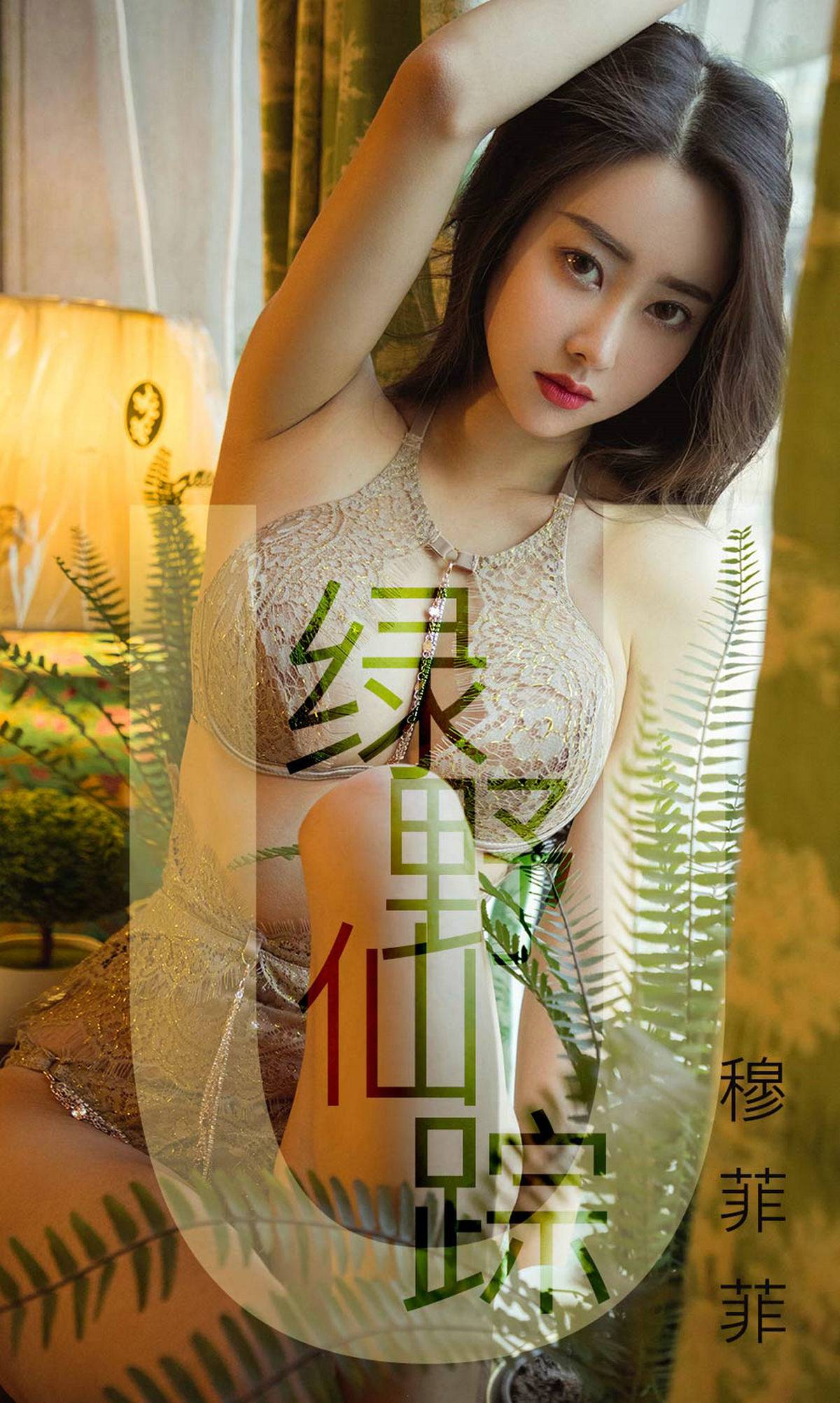 图片[35]-[Ugirls爱尤物] No.1412 穆菲菲 绿野仙踪[36P] – 速更版-美库
