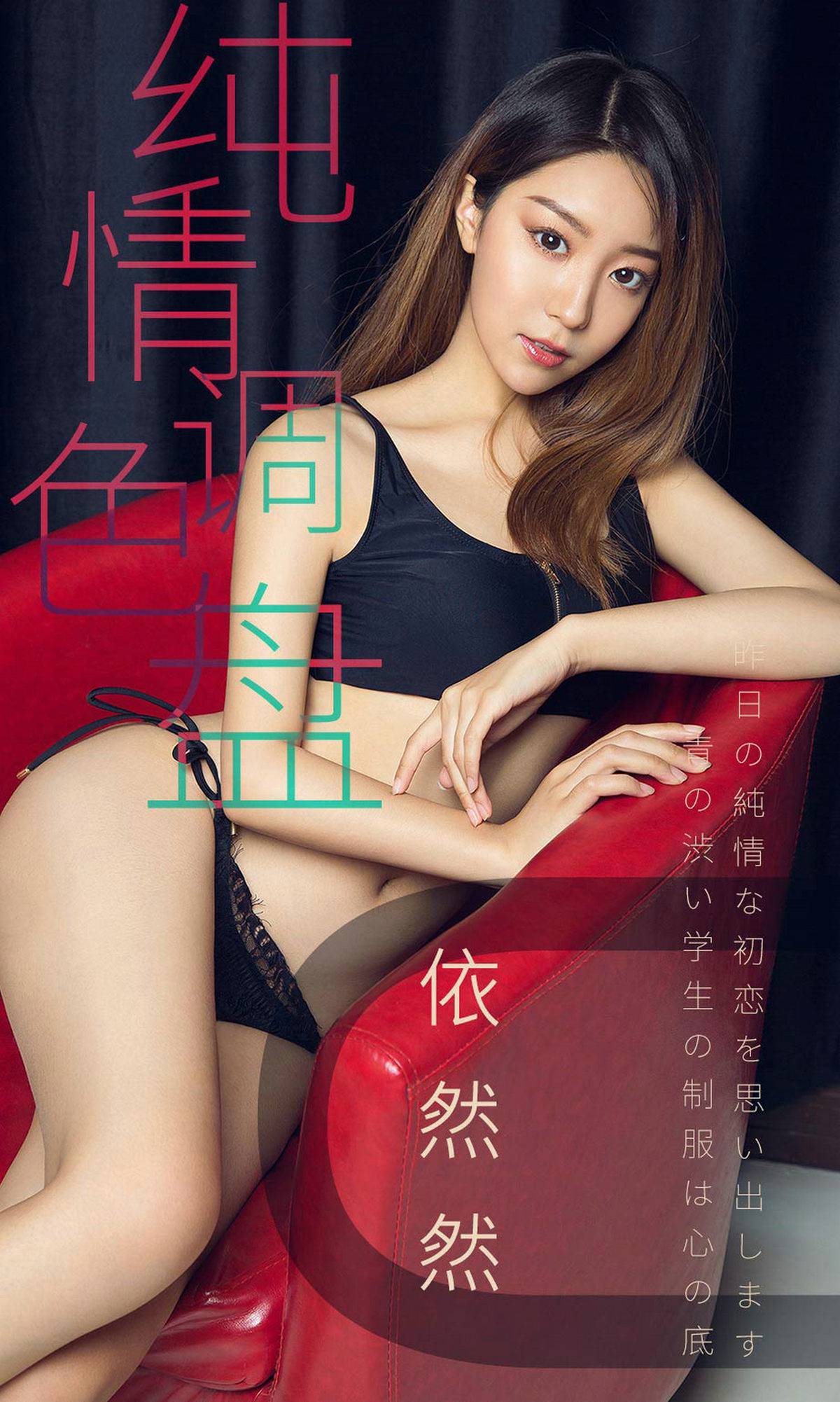 图片[35]-[Ugirls爱尤物] No.1413 依然然[35P] – 速更版-美库