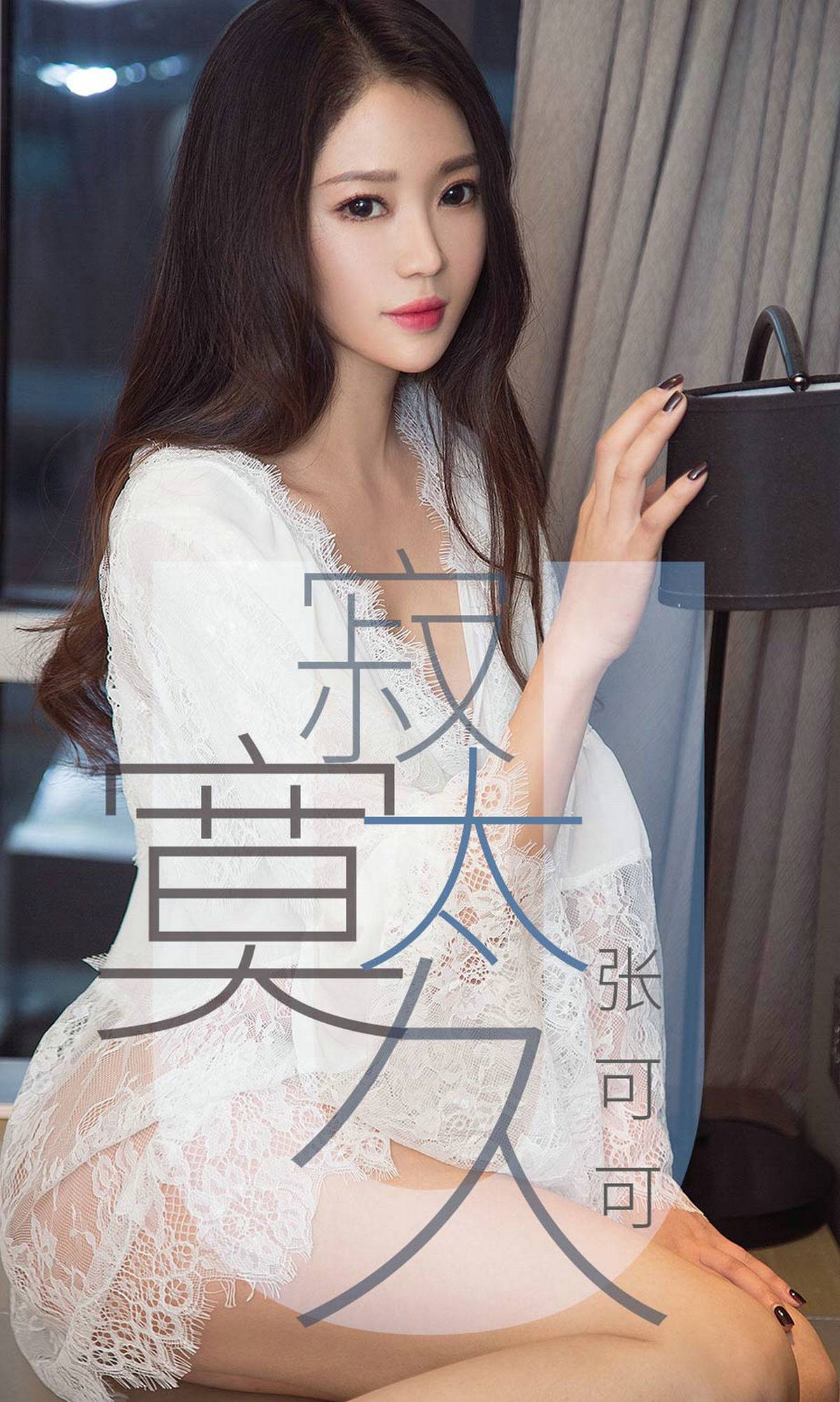 图片[33]-[Ugirls爱尤物] No.1425 张可可 寂寞太久[35P] – 速更版-美库