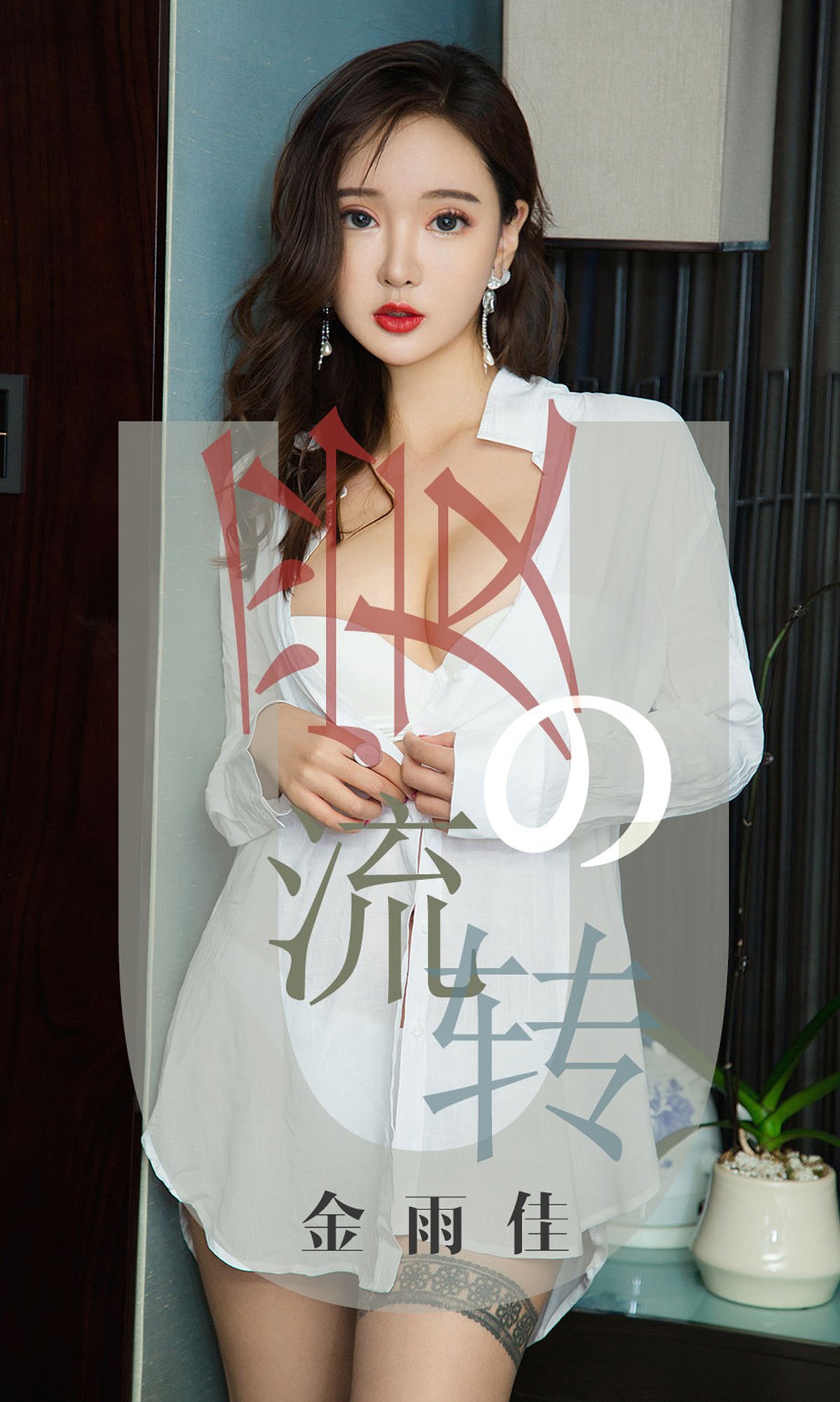 图片[35]-[Ugirls爱尤物] No.1426 金雨佳 爱的流转[35P] – 速更版-美库