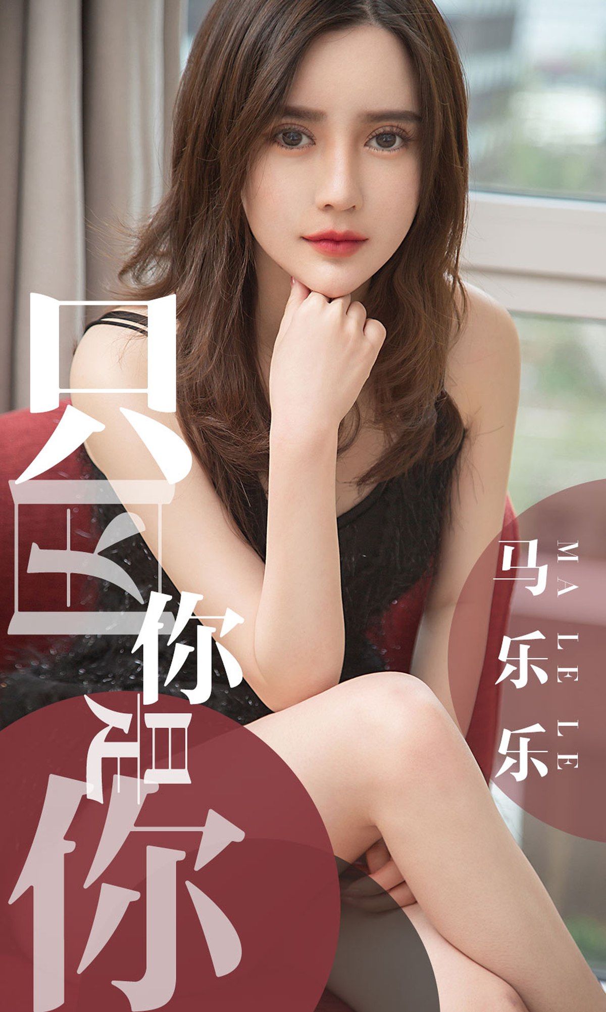 图片[34]-[Ugirls爱尤物] No.1443 马乐乐 只因你是你 – 速更版-美库