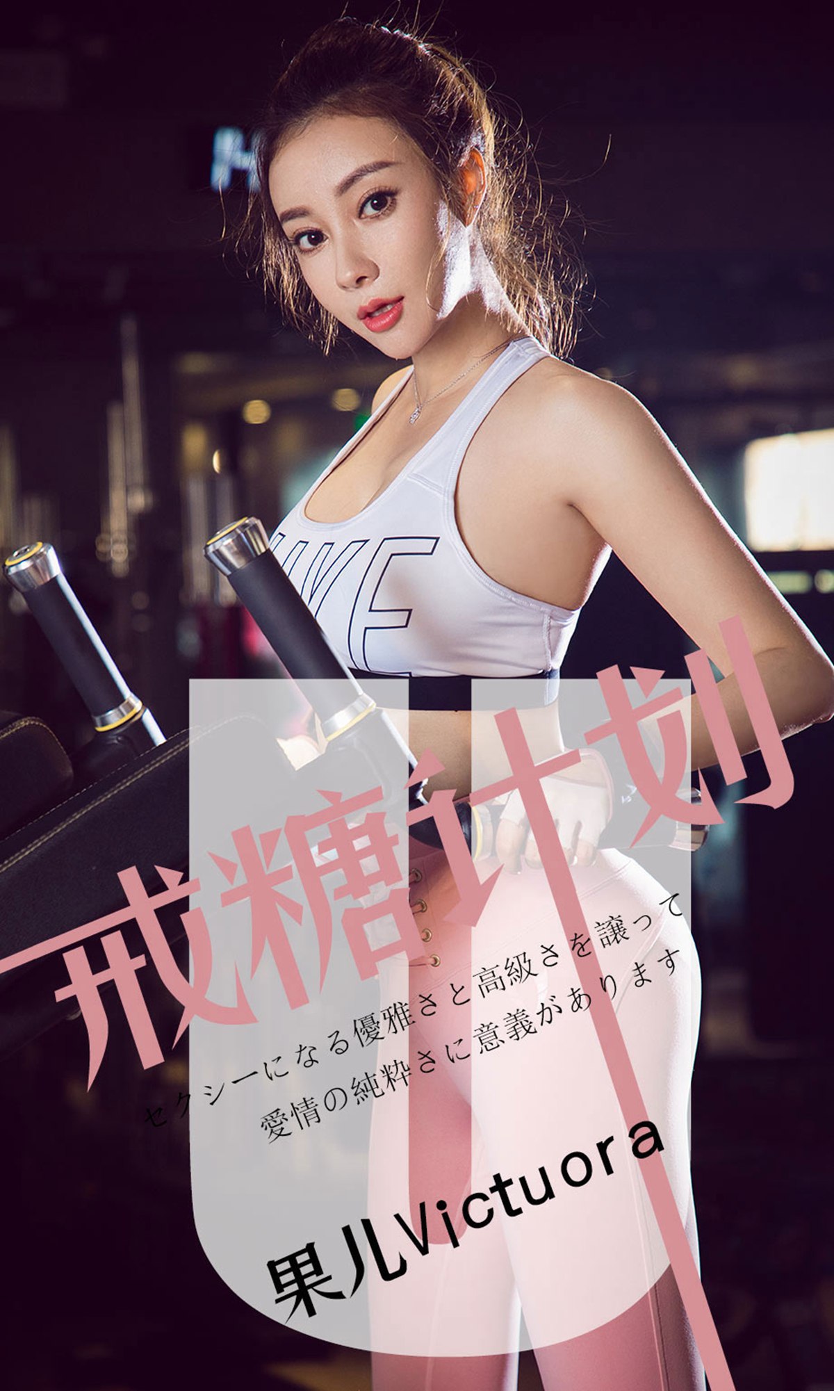 图片[33]-[Ugirls爱尤物] No.1462 果儿Victoria 戒糖计划 – 速更版-美库