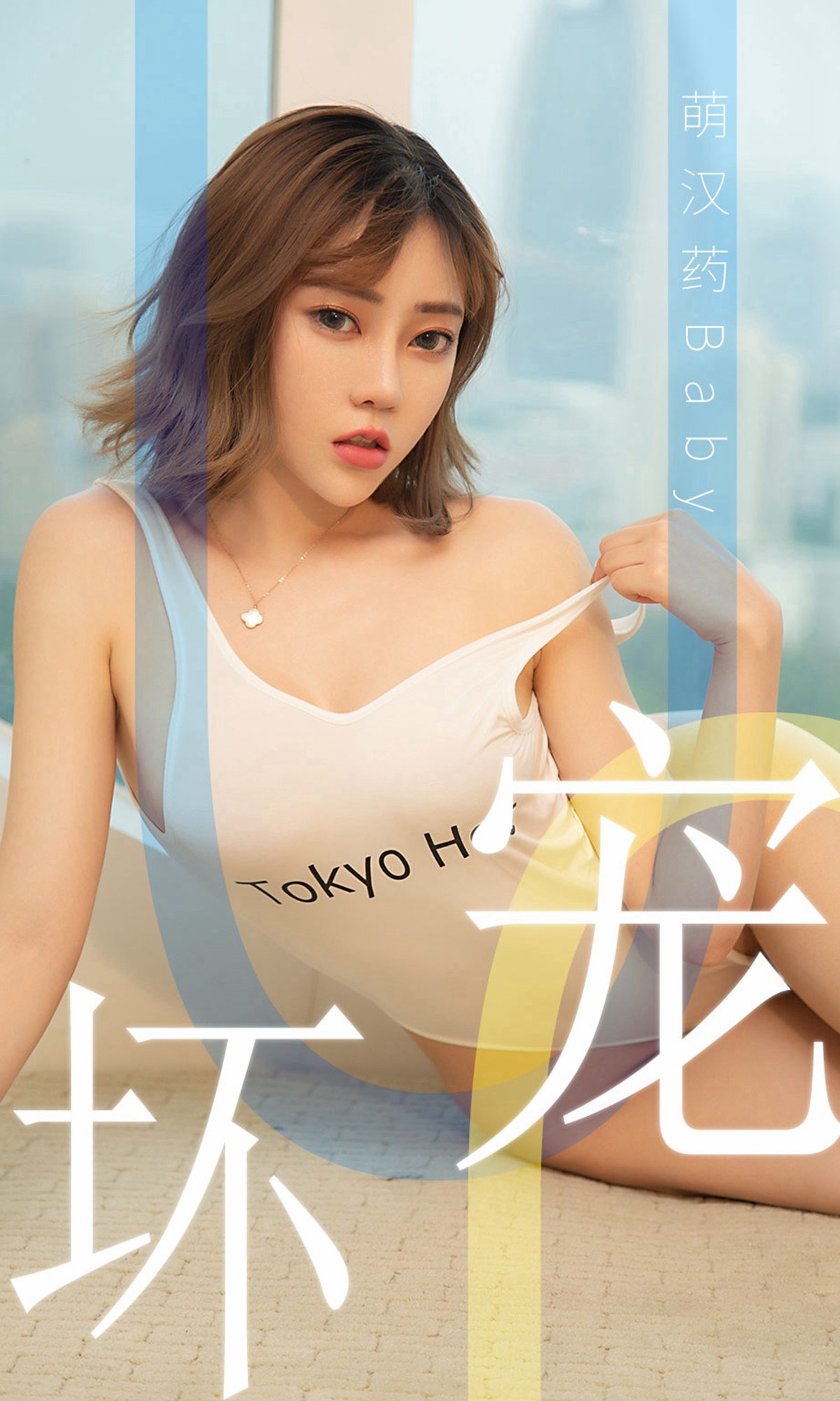 图片[35]-[Ugirls爱尤物] No.1474 萌汉药baby[35P] – 速更版-美库