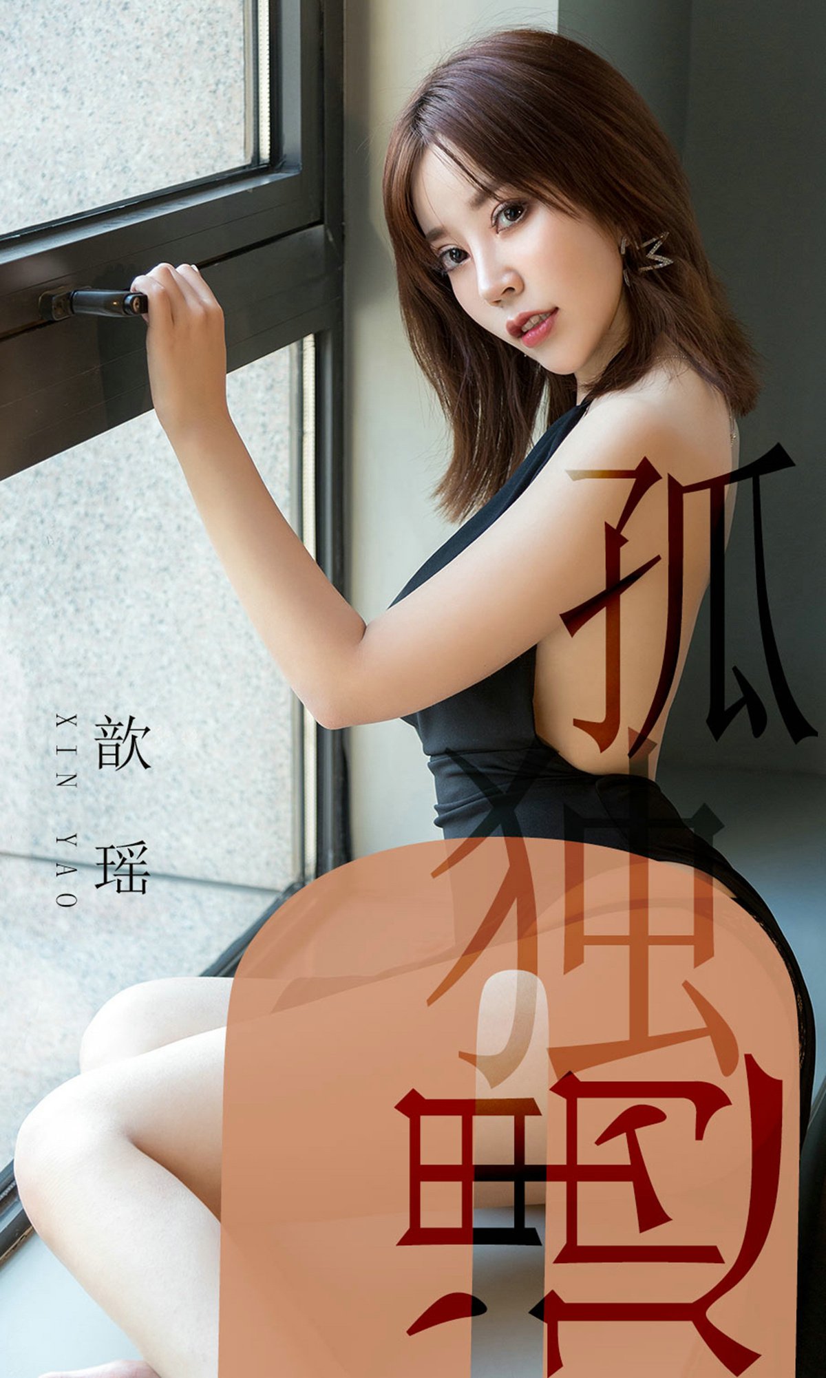 图片[33]-[Ugirls爱尤物] No.1476 歆瑶 孤独遇 [35P] – 速更版-美库